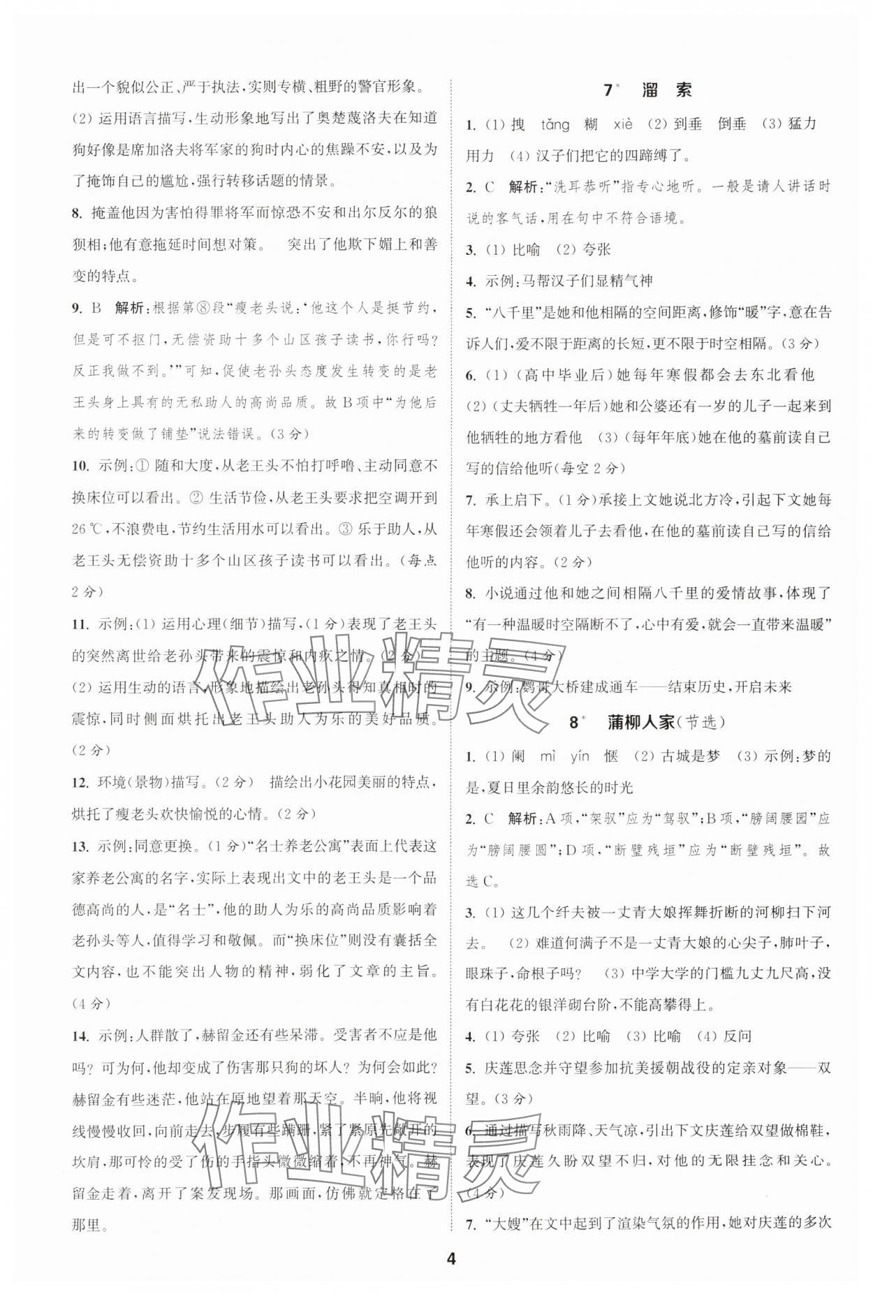 2025年通城学典课时作业本九年级语文下册人教版安徽专版 第4页