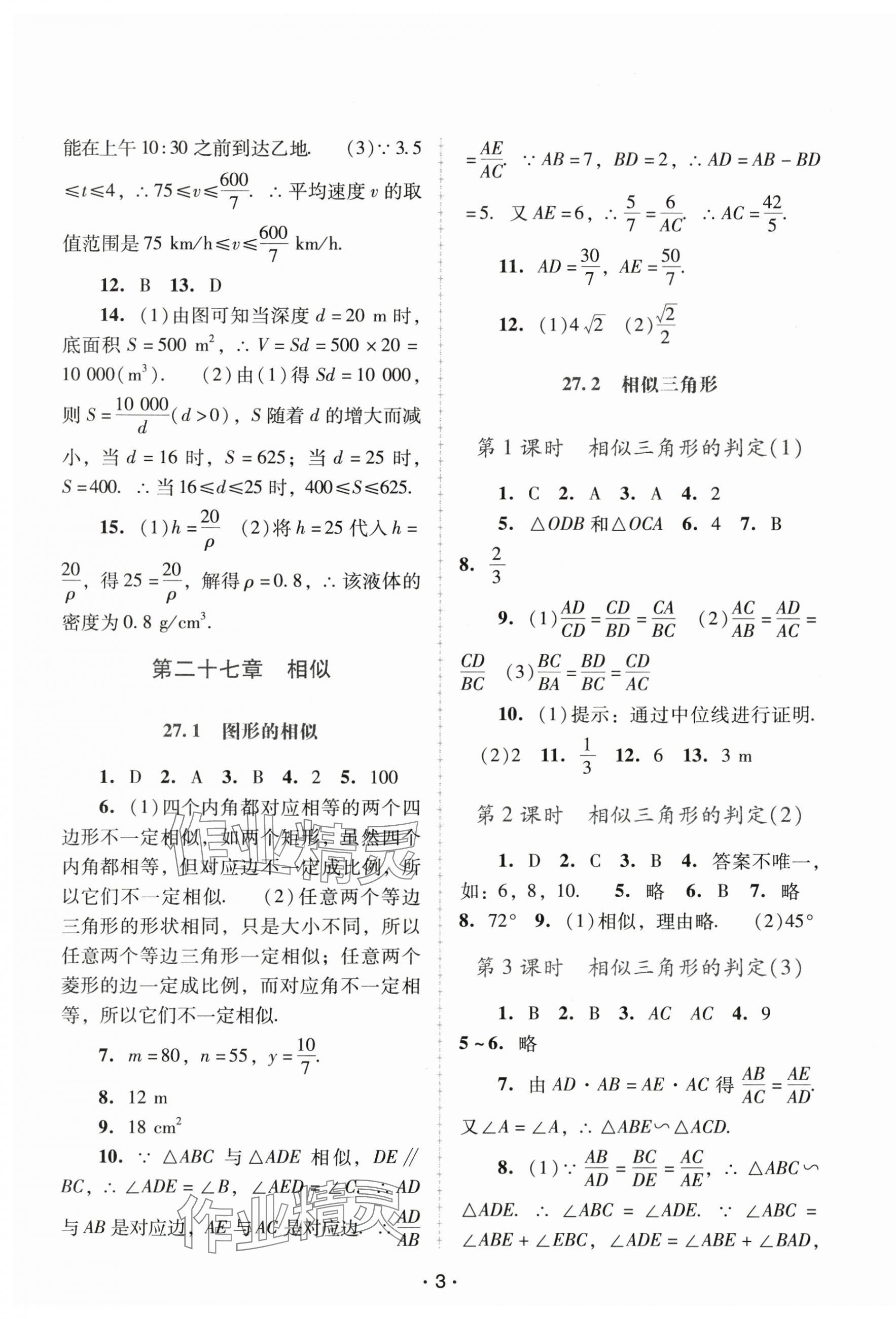 2025年新課程學習輔導九年級數(shù)學下冊人教版中山專版 第3頁