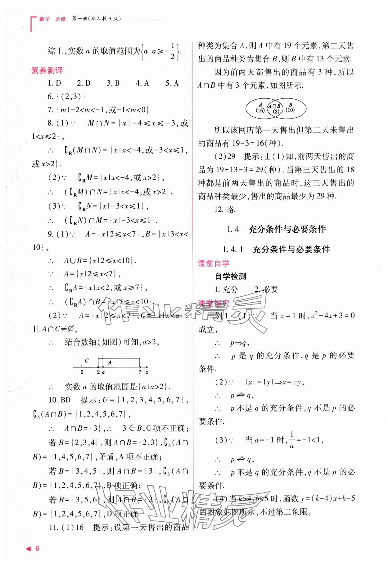 2024年普通高中新课程同步练习册高中数学必修第一册人教版 第6页