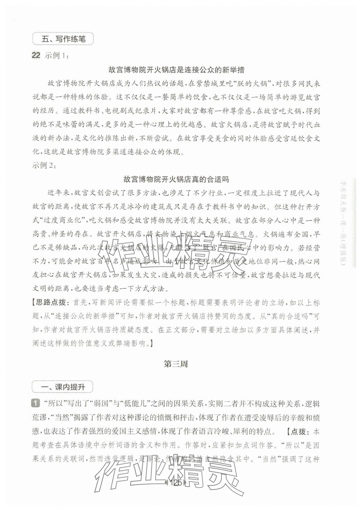 2025年華東師大版一課一練八年級語文上冊人教版五四制增強版 參考答案第7頁