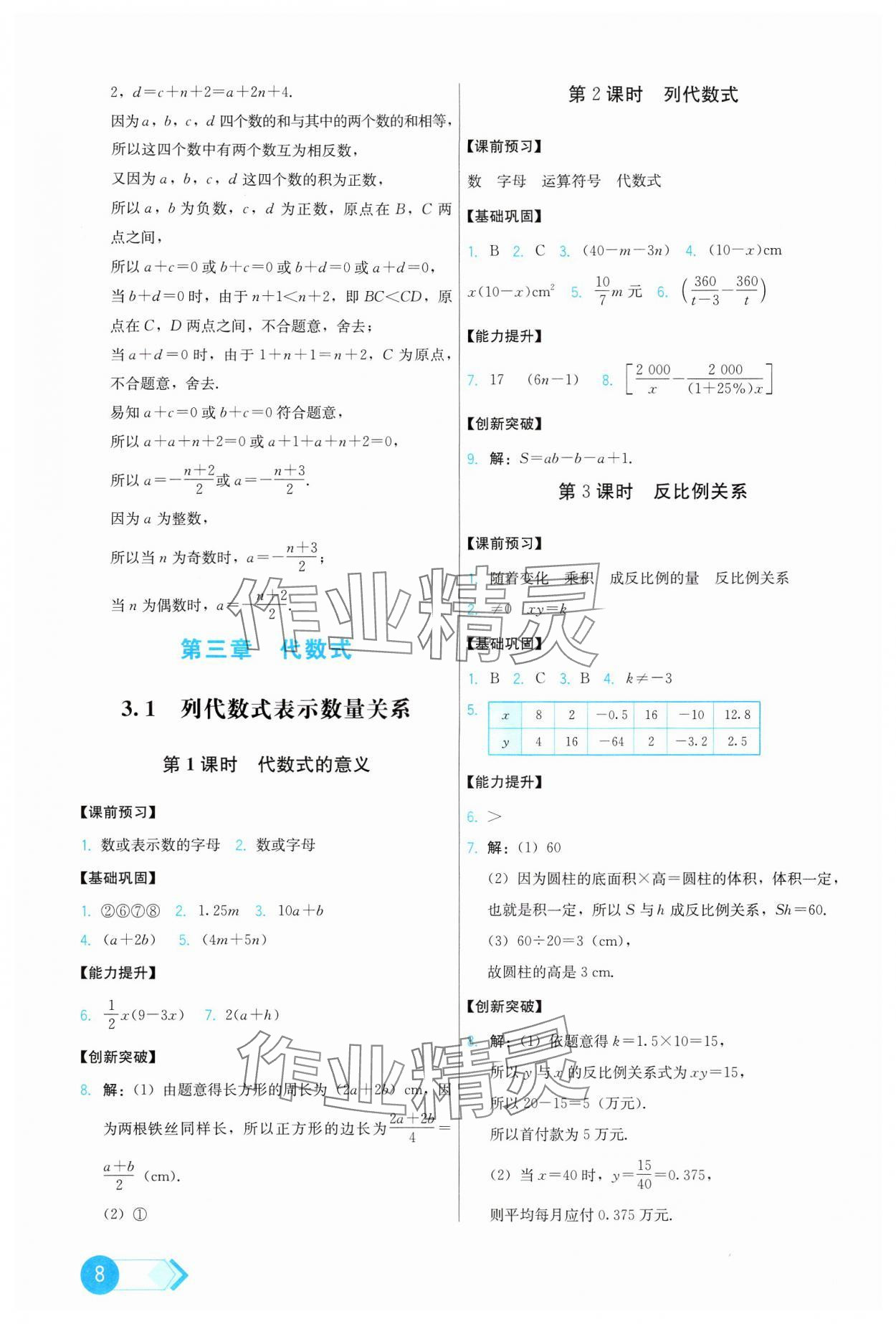 2024年能力培养与测试七年级数学上册人教版 第8页