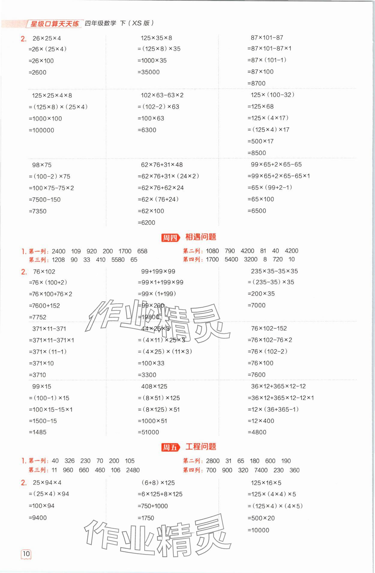 2025年星级口算天天练四年级数学下册西师大版 参考答案第9页