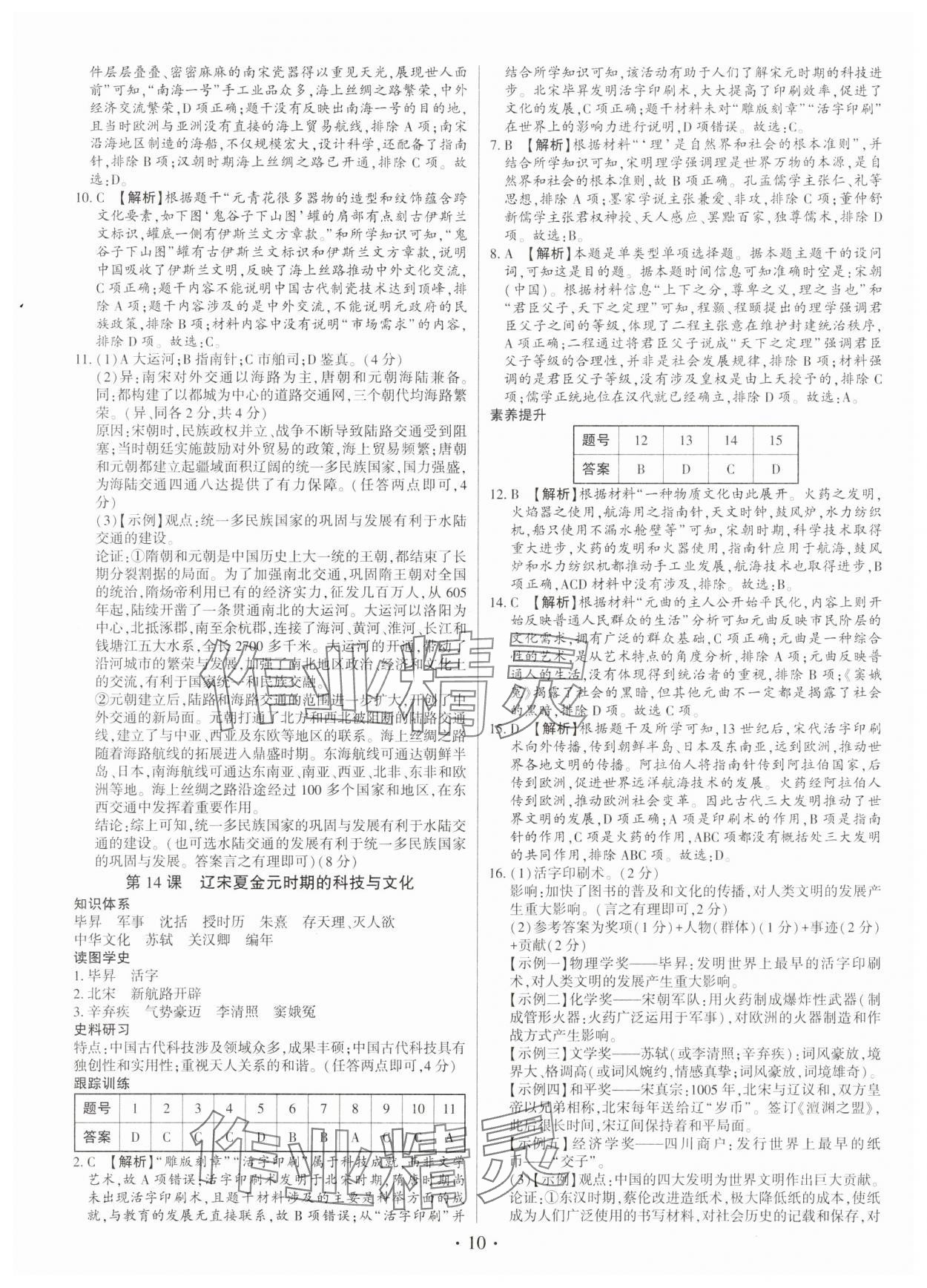 2025年考点跟踪同步训练七年级历史下册人教版深圳专版 第10页