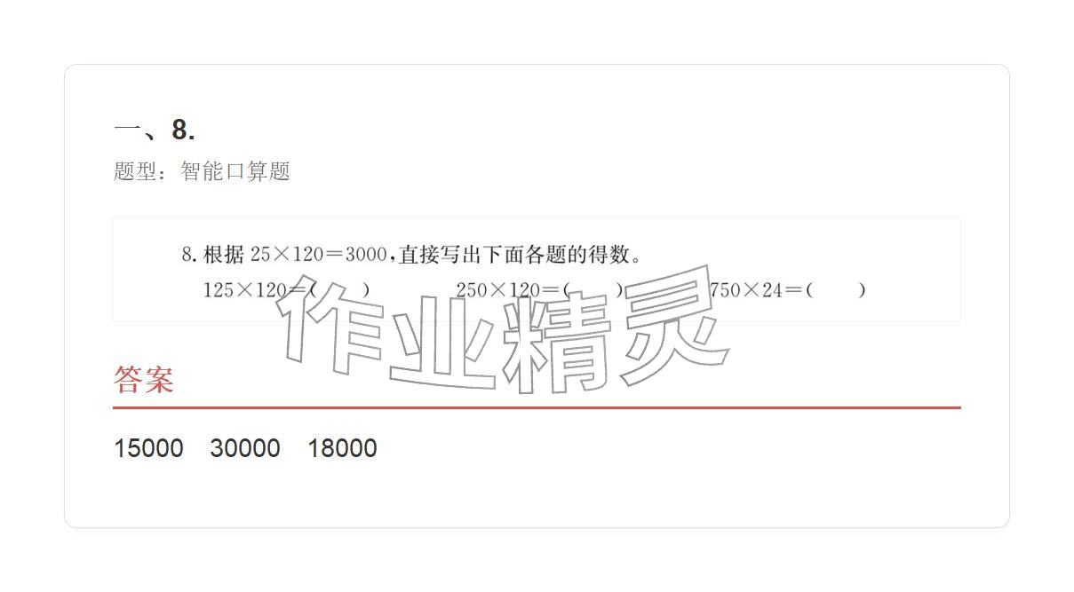 2025年学业水平评价四年级数学上册人教版&nbsp;参考答案第93页