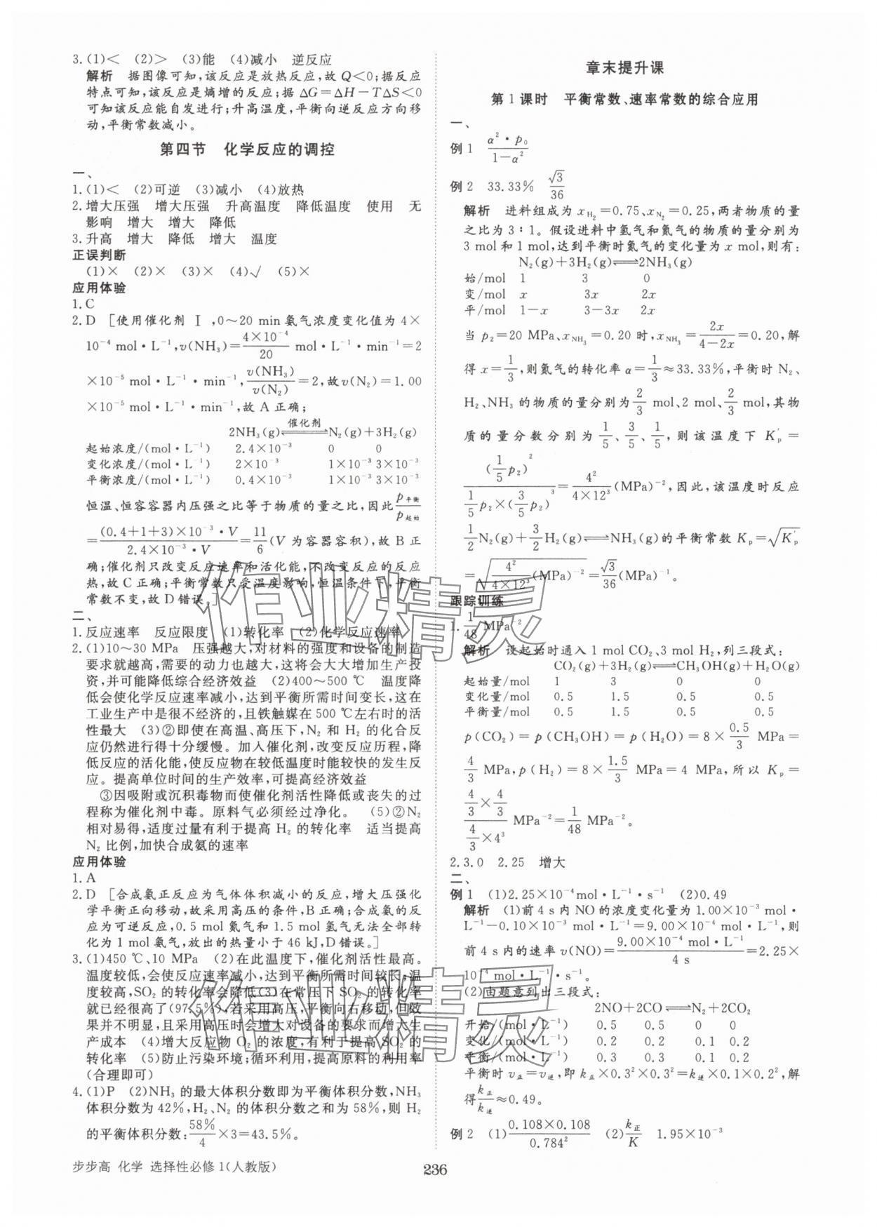 2025年步步高學習筆記化學選擇性必修1人教版 參考答案第7頁