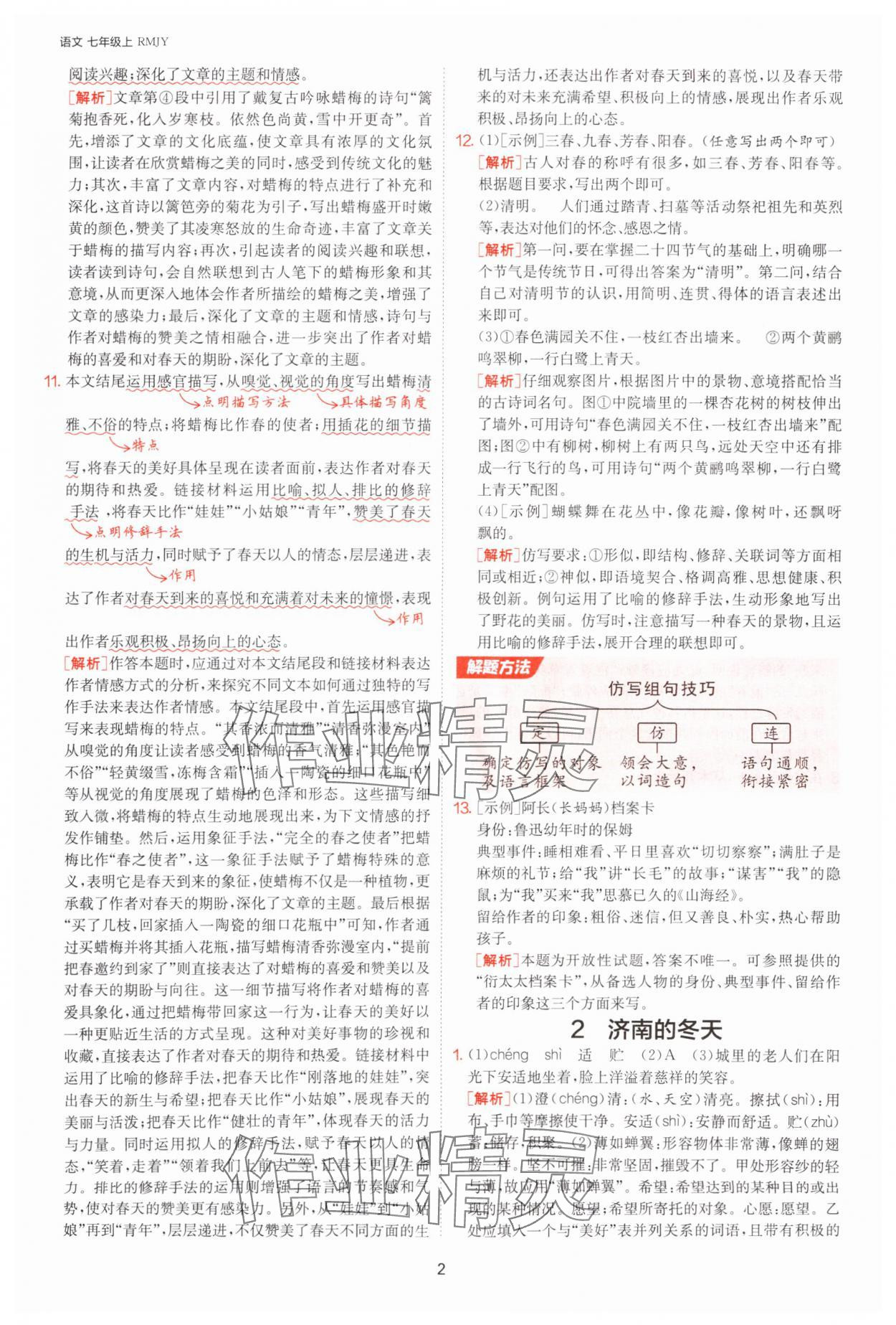 2025年課時訓練七年級語文上冊人教版江蘇人民出版社 參考答案第2頁