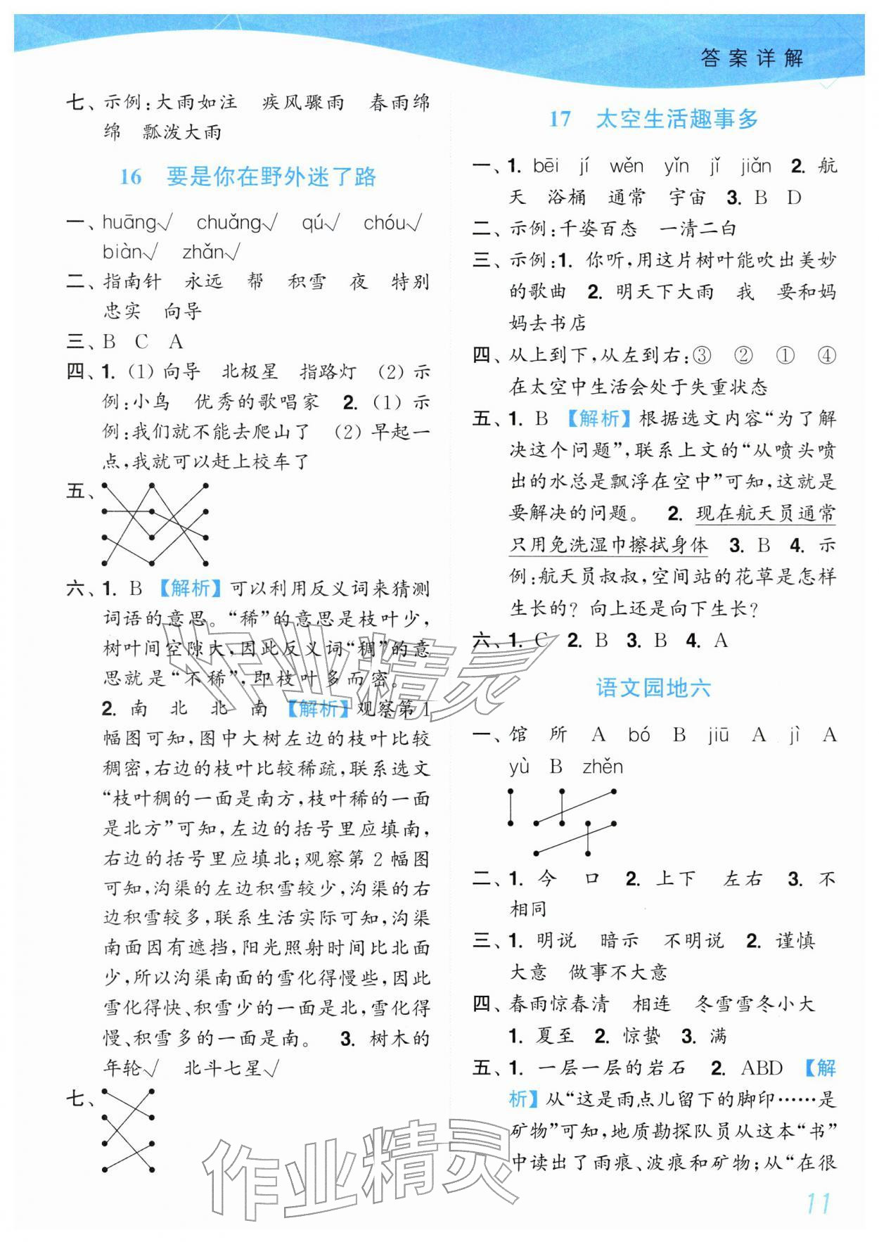 2026年小题狂做培优作业本二年级语文下册人教版&nbsp;参考答案第11页