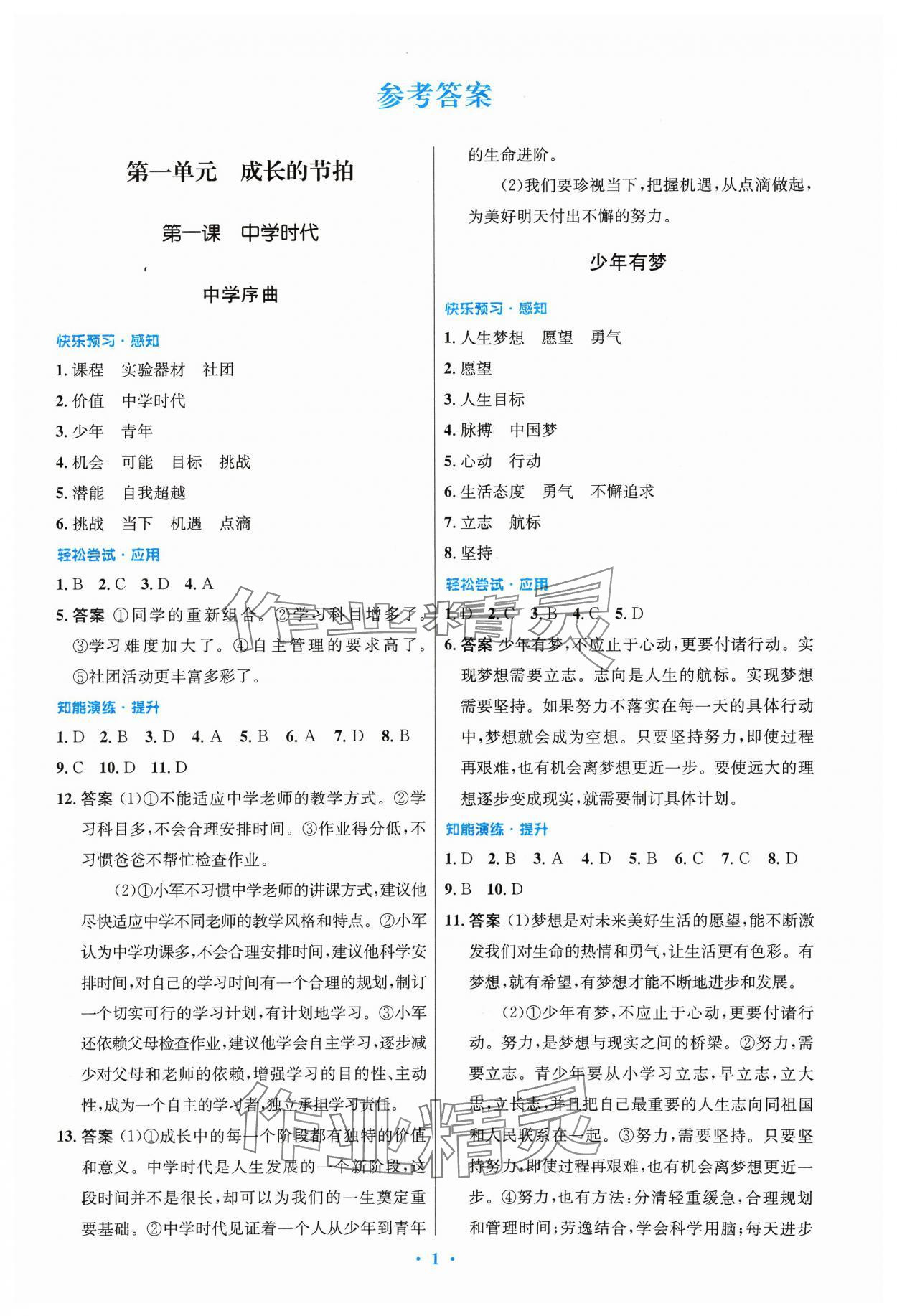 2023年同步測控優(yōu)化設計七年級道德與法治上冊人教版精編版 第1頁