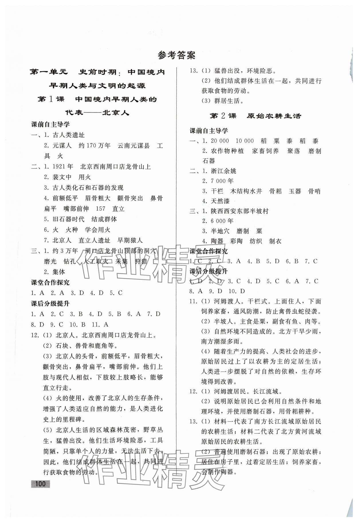 2023年同步练习册人民教育出版社七年级历史上册人教版山东专版 参考答案第1页