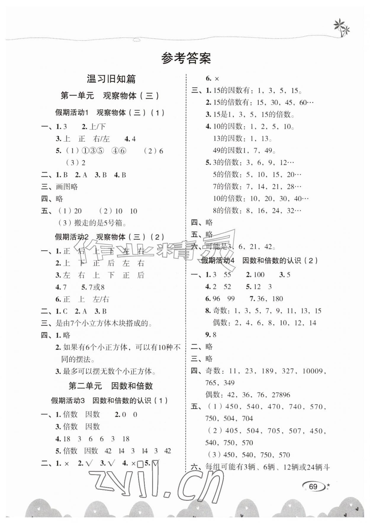2026年暑假作业甘肃民族出版社五年级数学人教版&nbsp;第1页