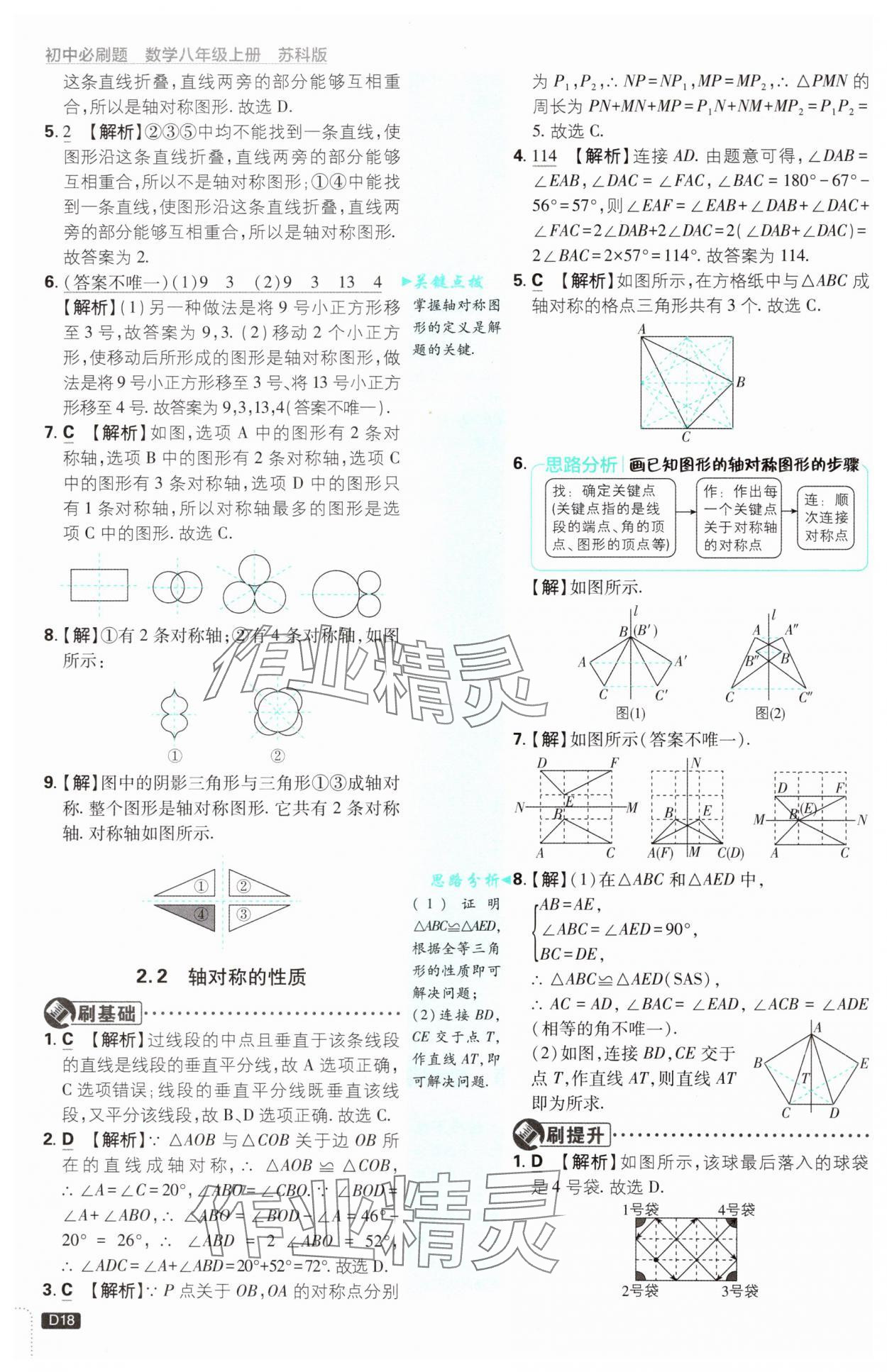 2024年初中必刷題八年級數(shù)學(xué)上冊蘇科版 參考答案第18頁