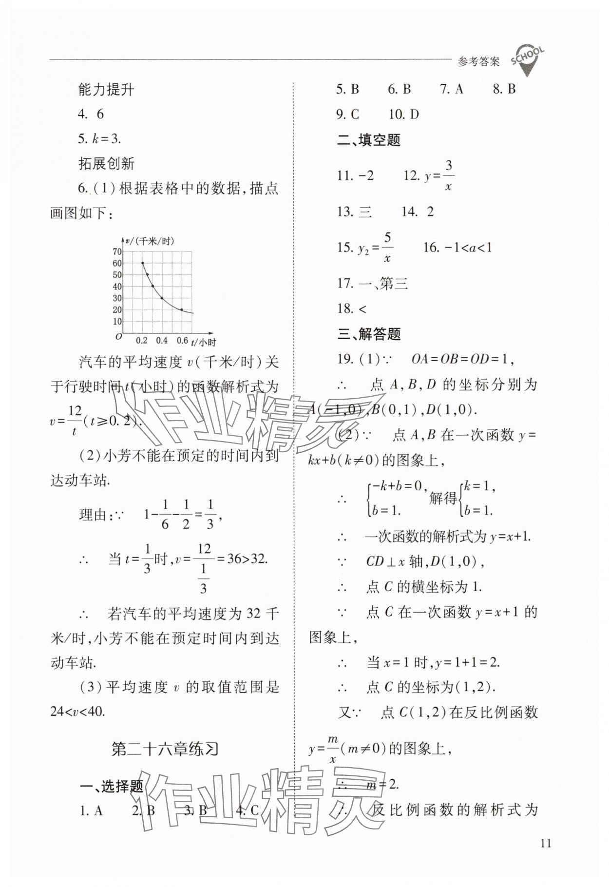 2025年新課程問題解決導(dǎo)學(xué)方案九年級(jí)數(shù)學(xué)下冊人教版 參考答案第11頁
