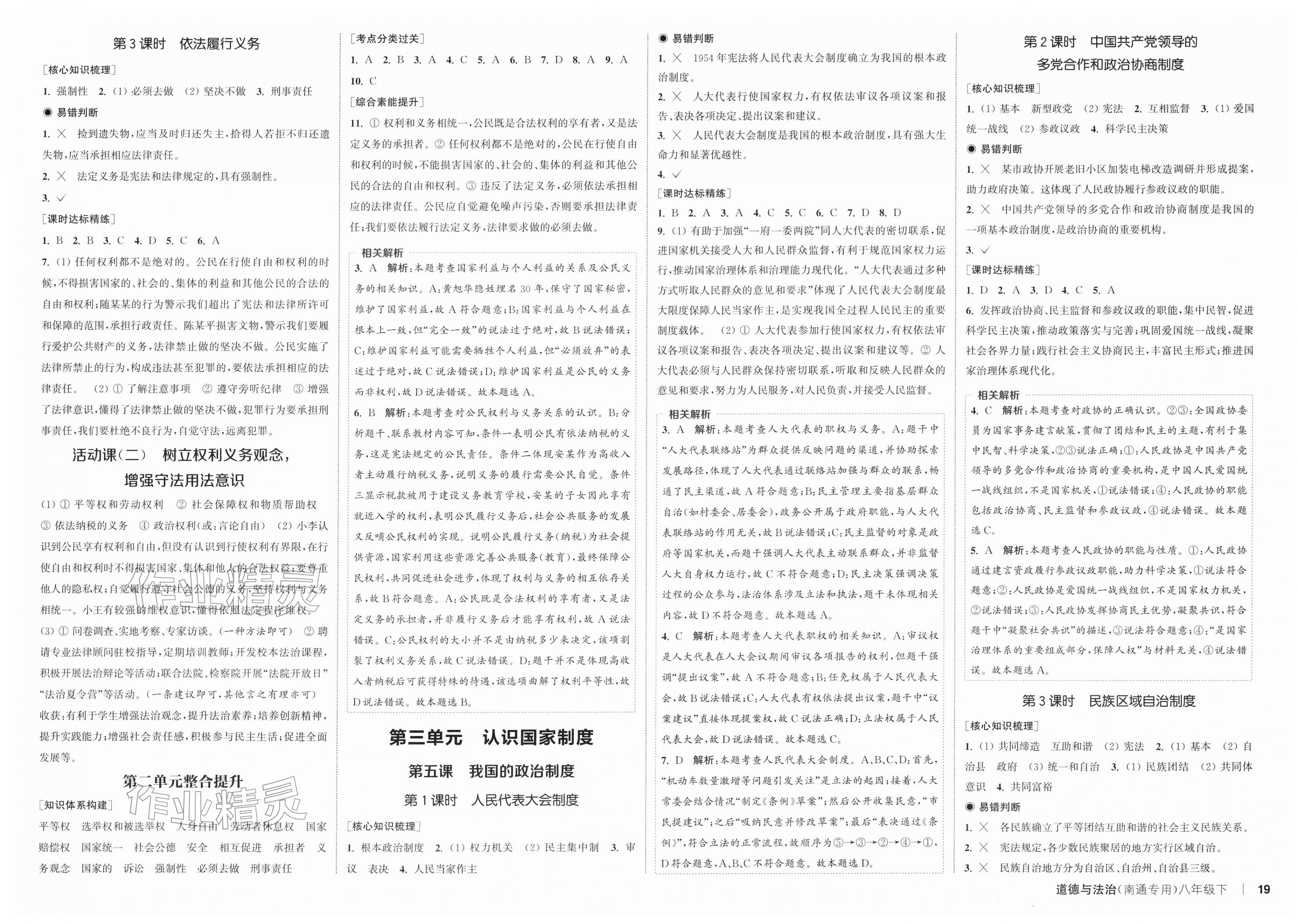 2026年通成学典课时作业本八年级道德与法治下册人教版南通专版&nbsp;第3页