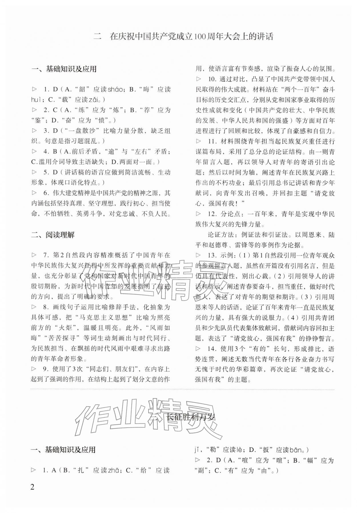 2026年中职同步精析与测评中职语文下册人教版基础模块升学版&nbsp;参考答案第2页