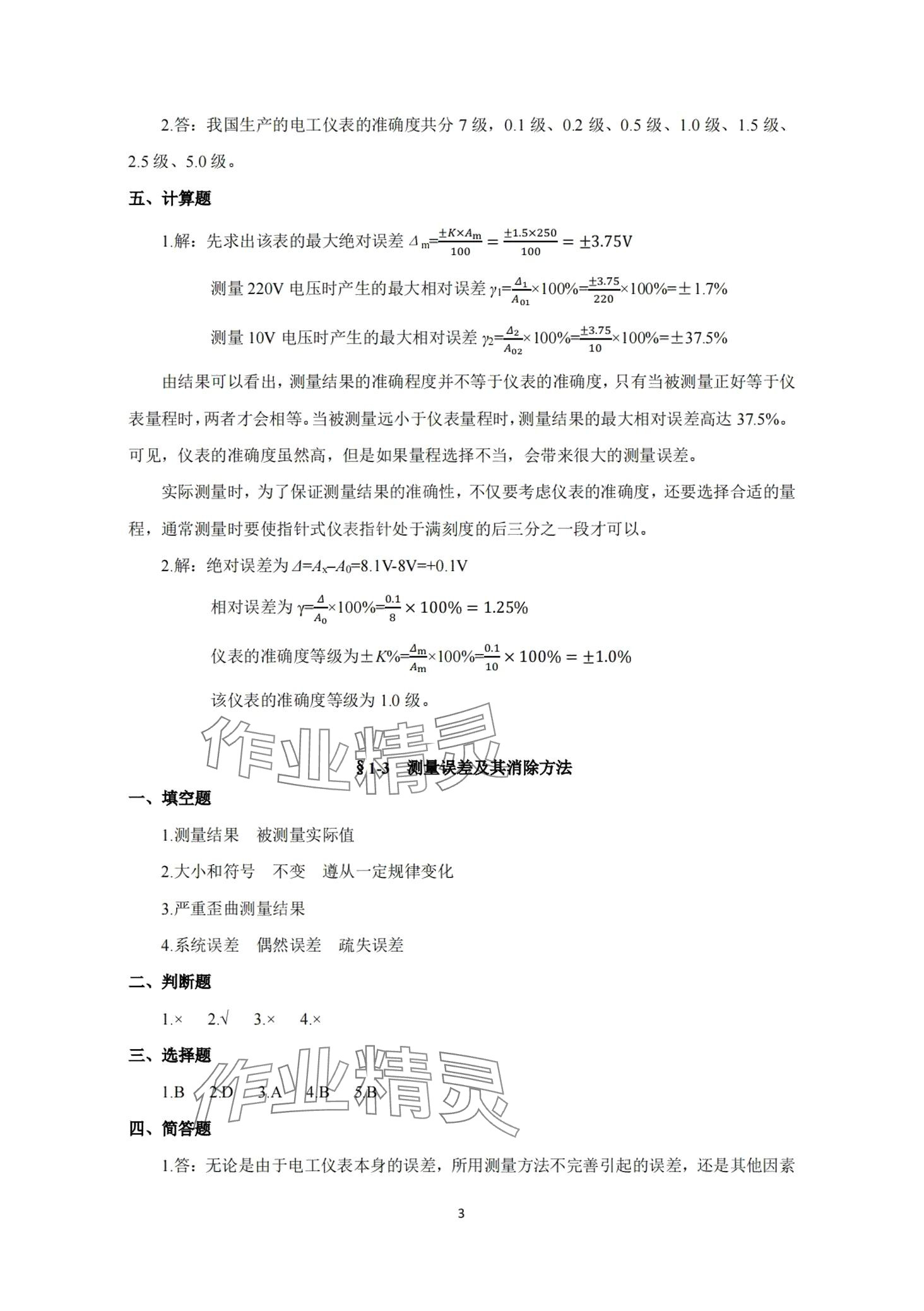 2024年電工儀表與測量習題冊 第3頁