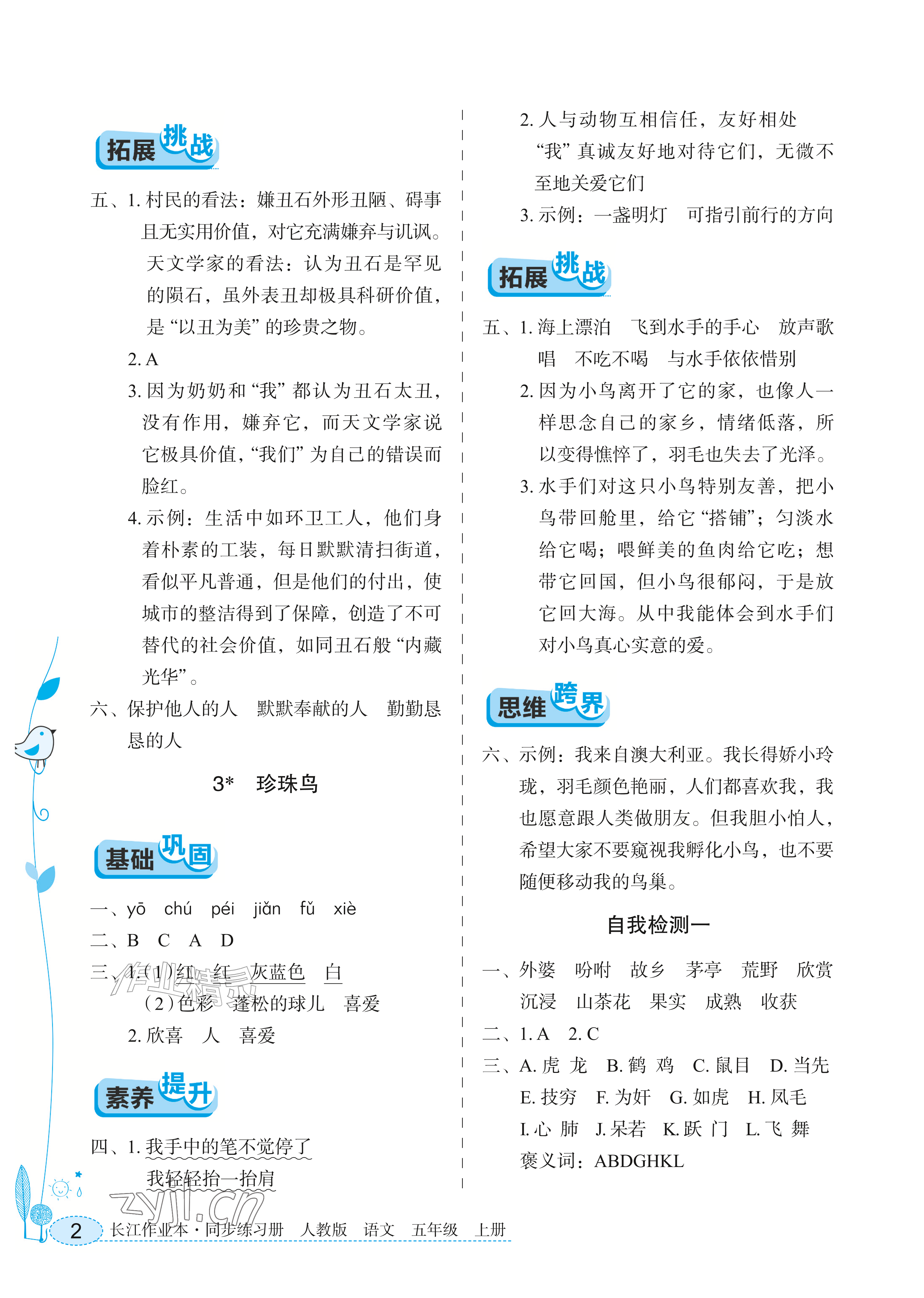 2026年长江作业本同步练习册五年级语文上册人教版&nbsp;参考答案第2页
