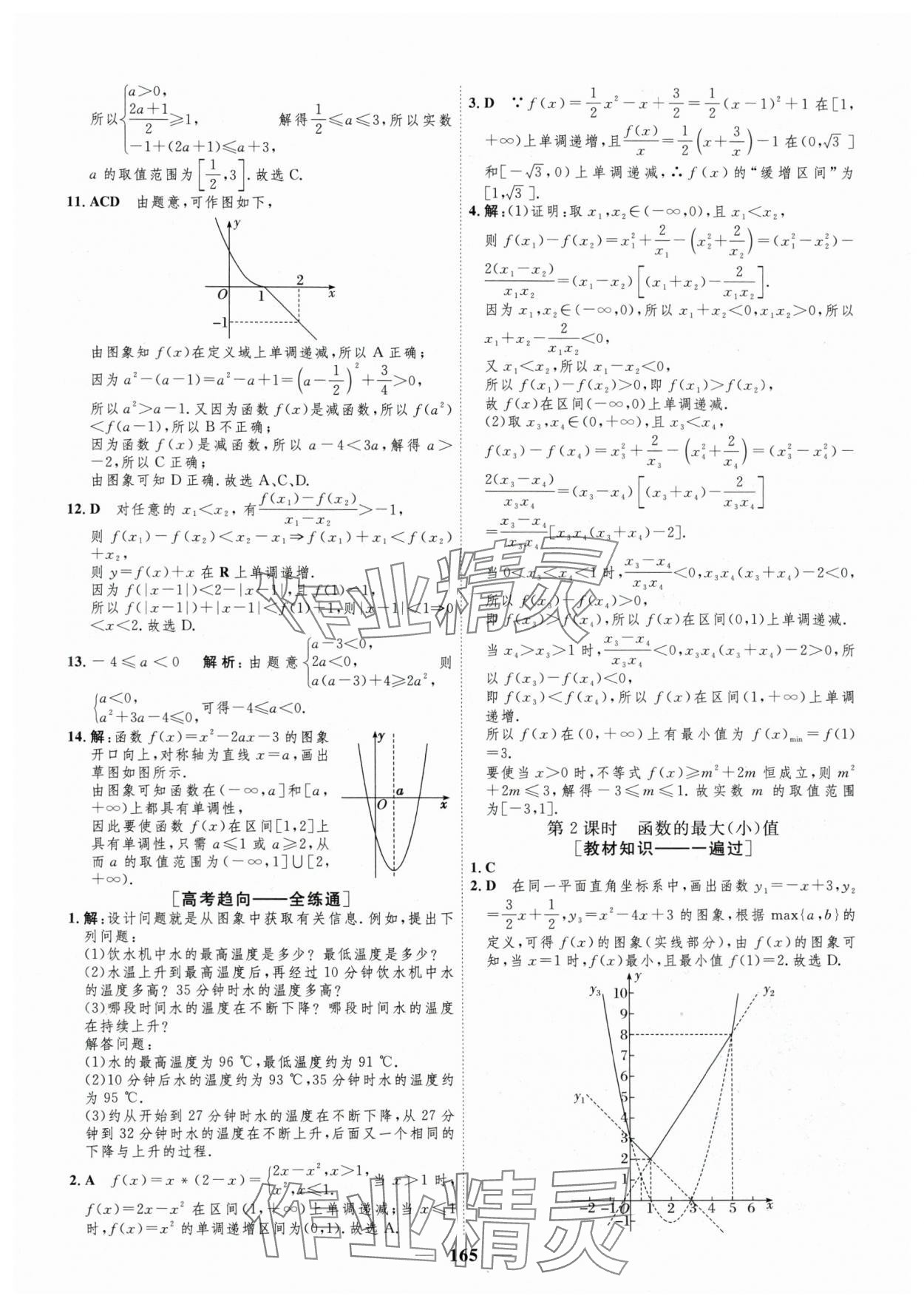 2025年三維設(shè)計學(xué)思用精練高中數(shù)學(xué)必修第一冊人教版 參考答案第18頁