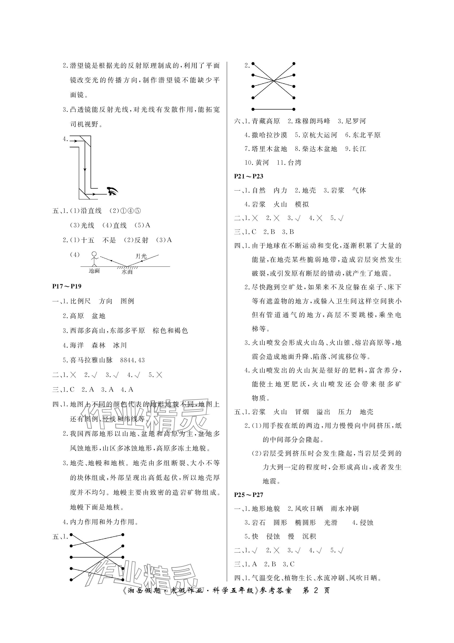 2024年湘岳假期寒假作业五年级科学教科版第五版 参考答案第2页