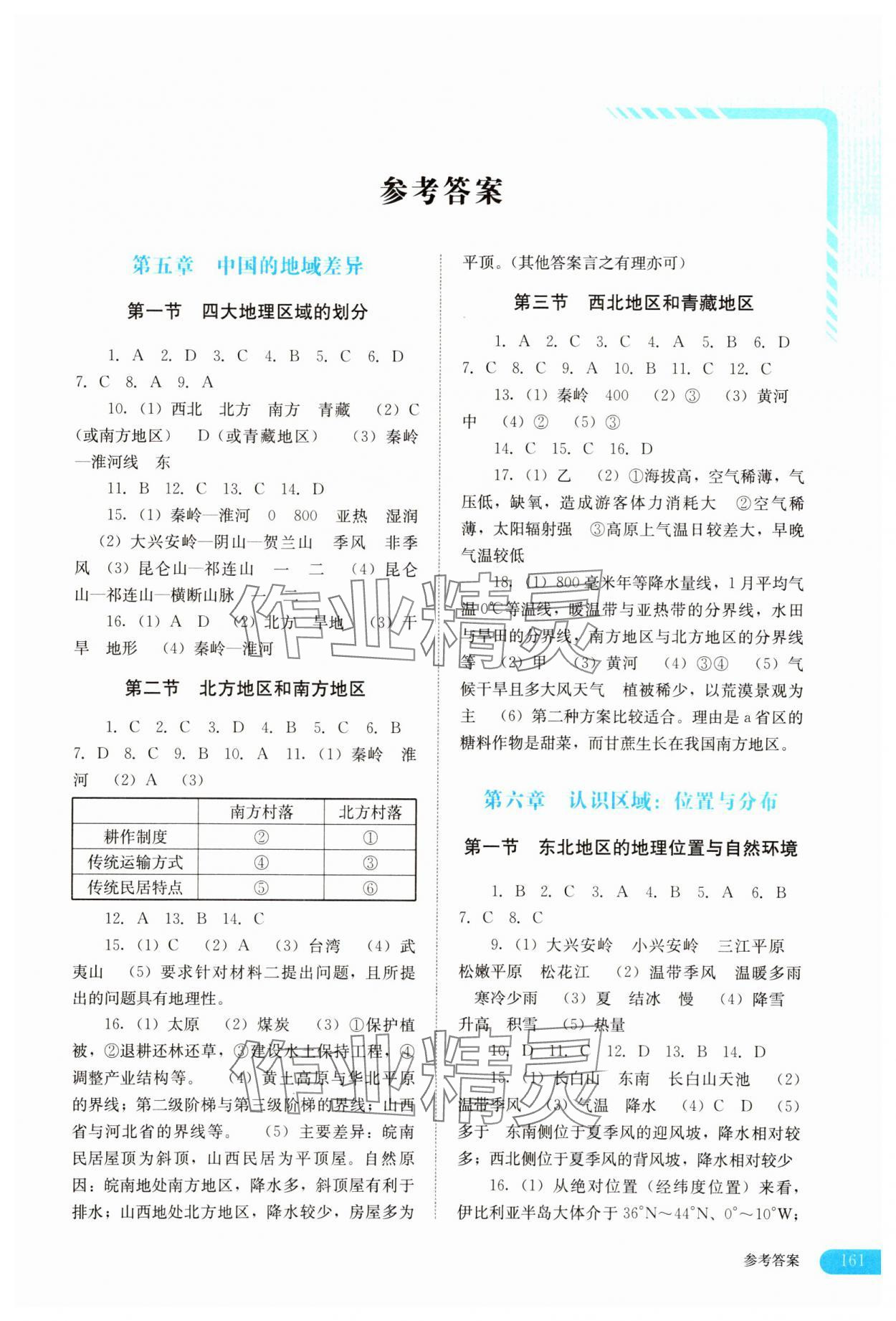 2025年助學讀本八年級地理下冊湘教版 第1頁