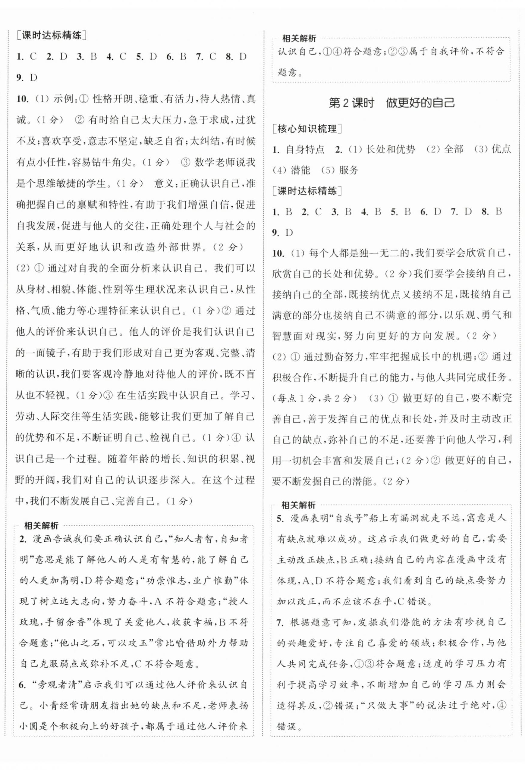 2024年通成學(xué)典課時(shí)作業(yè)本七年級道德與法治上冊人教版陜西專版 第2頁