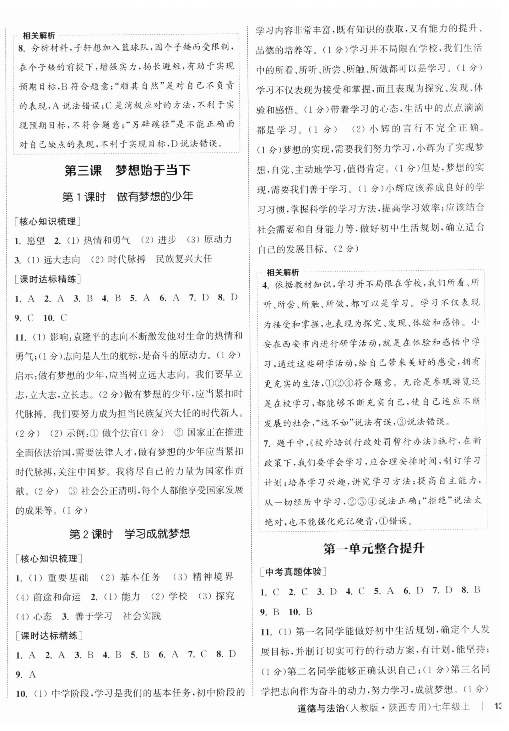 2024年通成學(xué)典課時(shí)作業(yè)本七年級(jí)道德與法治上冊(cè)人教版陜西專(zhuān)版 第3頁(yè)