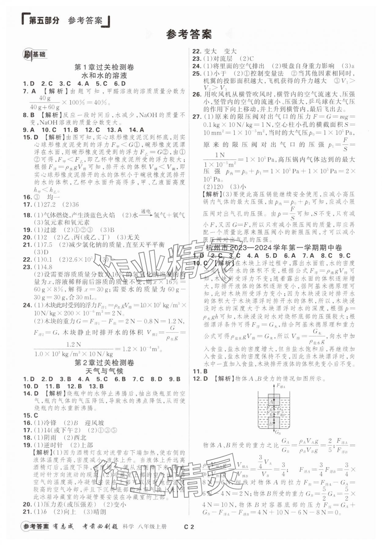 2024年有志成考前必刷题八年级科学上册浙教版 参考答案第1页