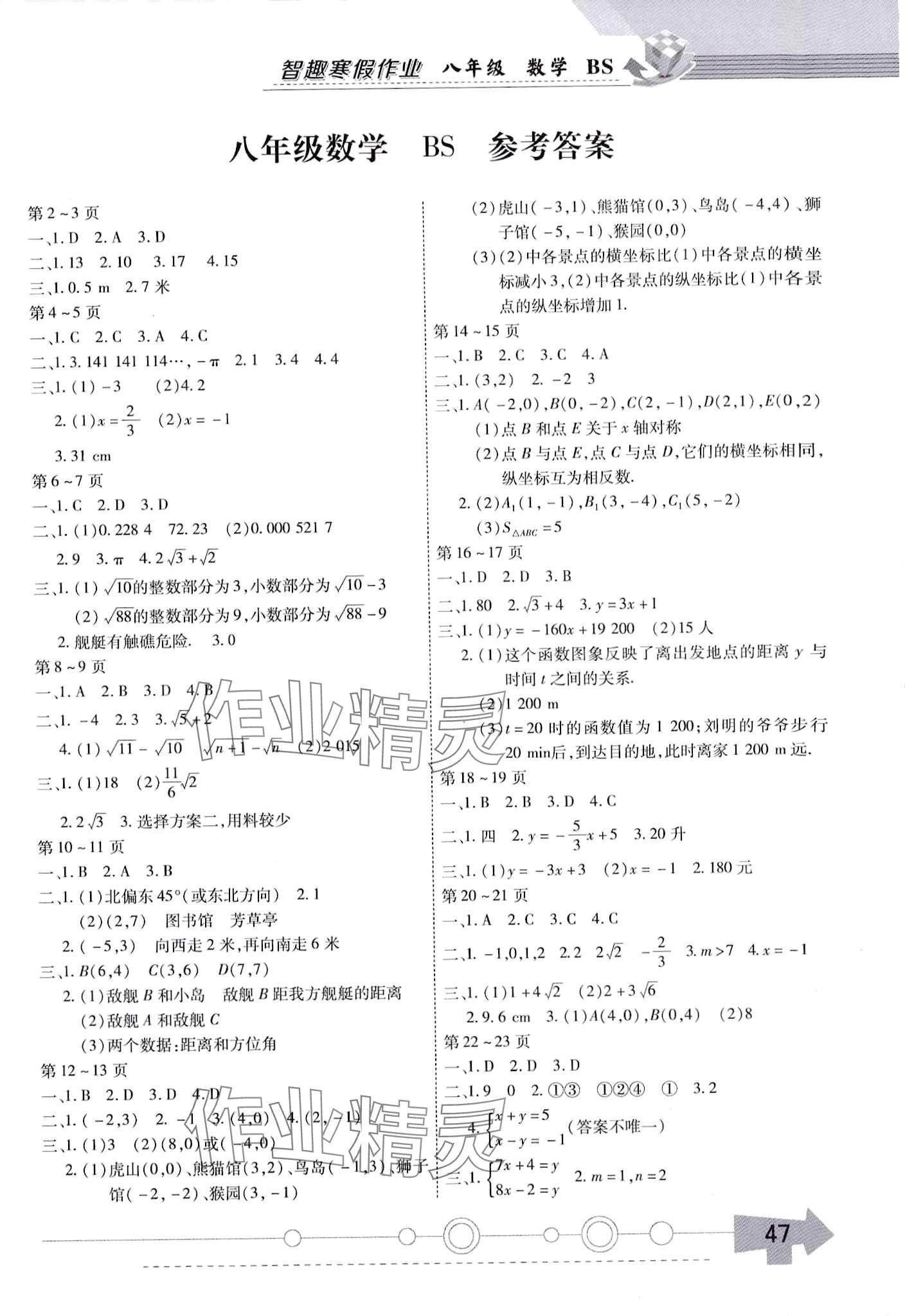 2024年智趣寒假作業(yè)云南科技出版社八年級(jí)數(shù)學(xué)北師大版 第1頁(yè)