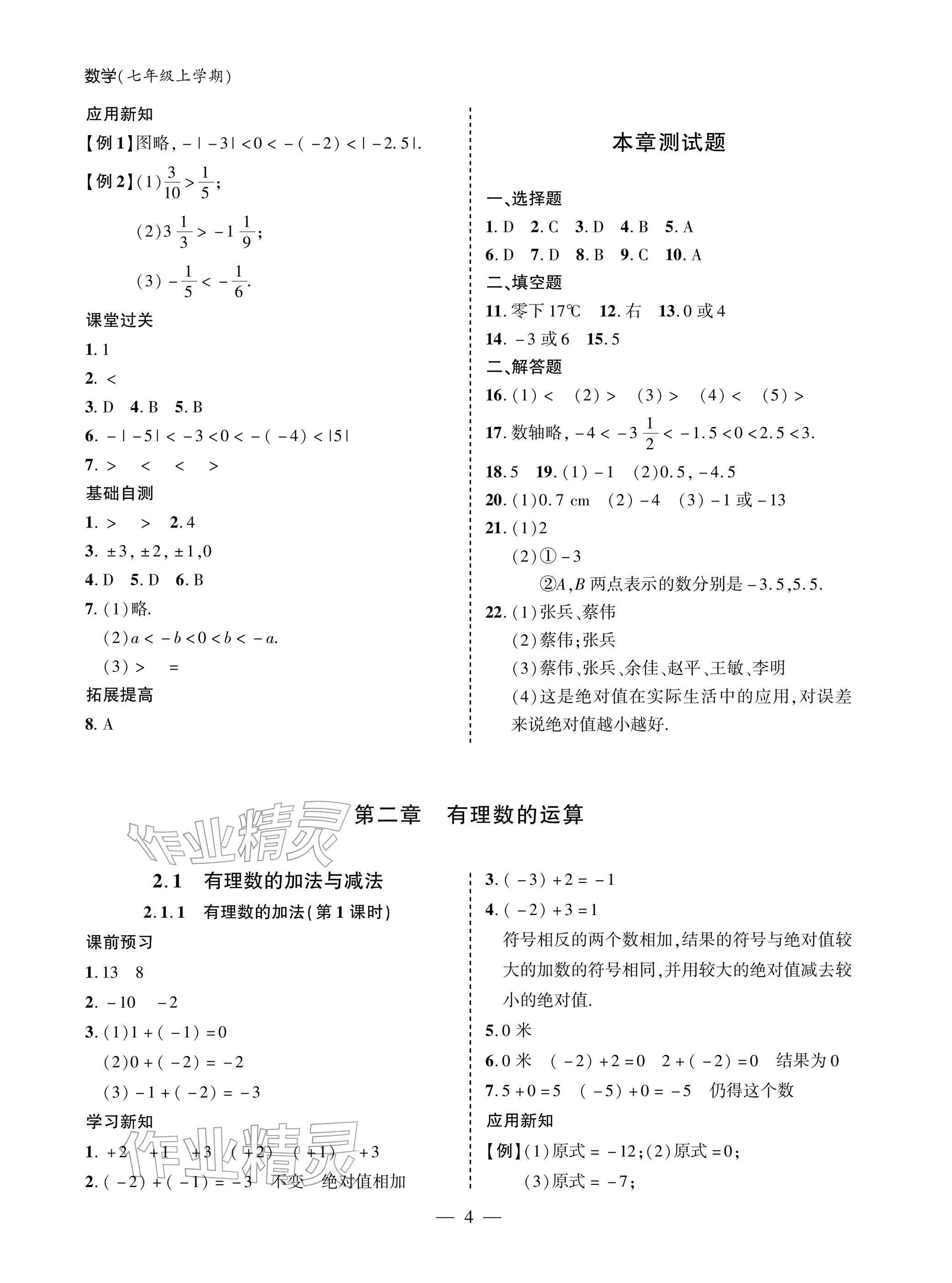 2025年新课堂同步学习与探究七年级数学上册人教版 参考答案第4页