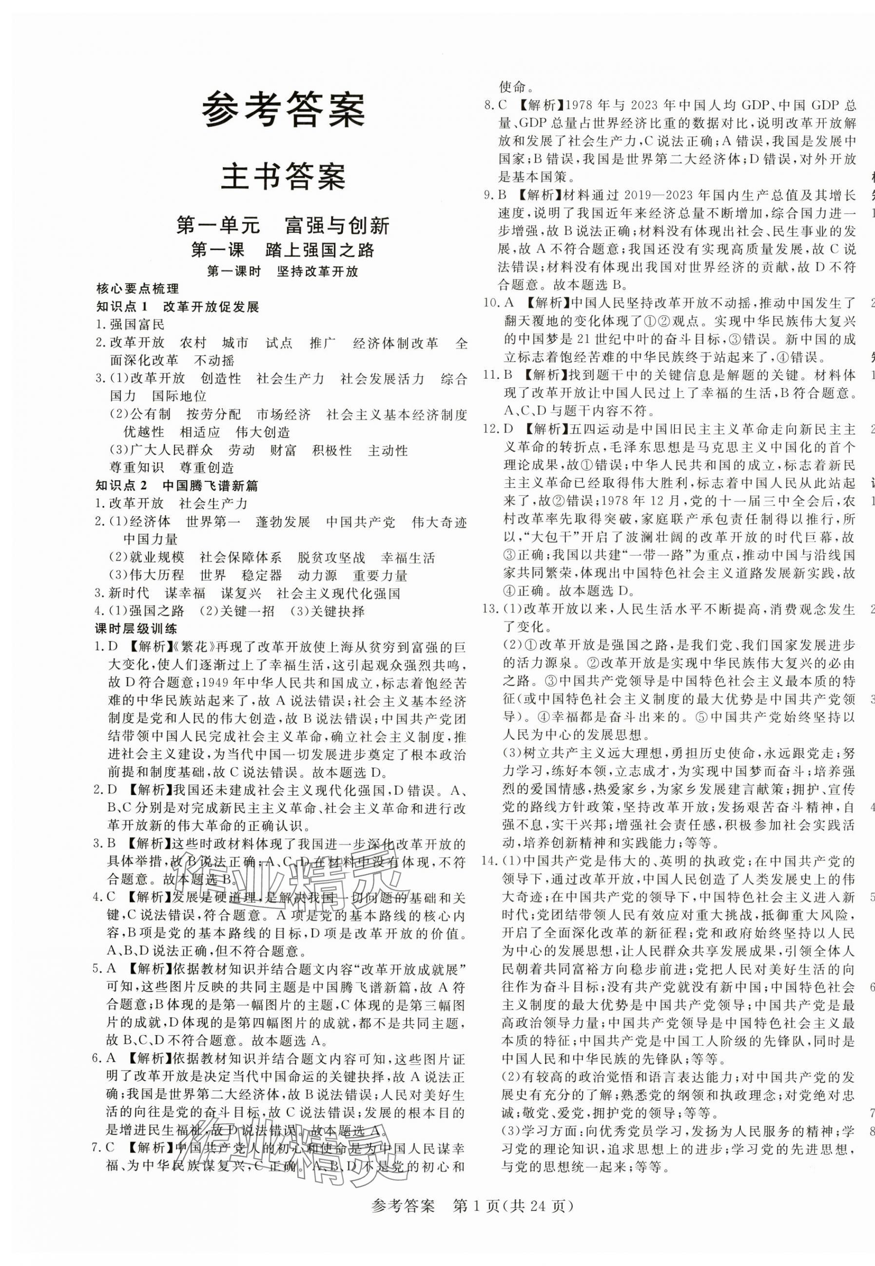 2024年课堂过关循环练九年级道德与法治上册人教版 第1页