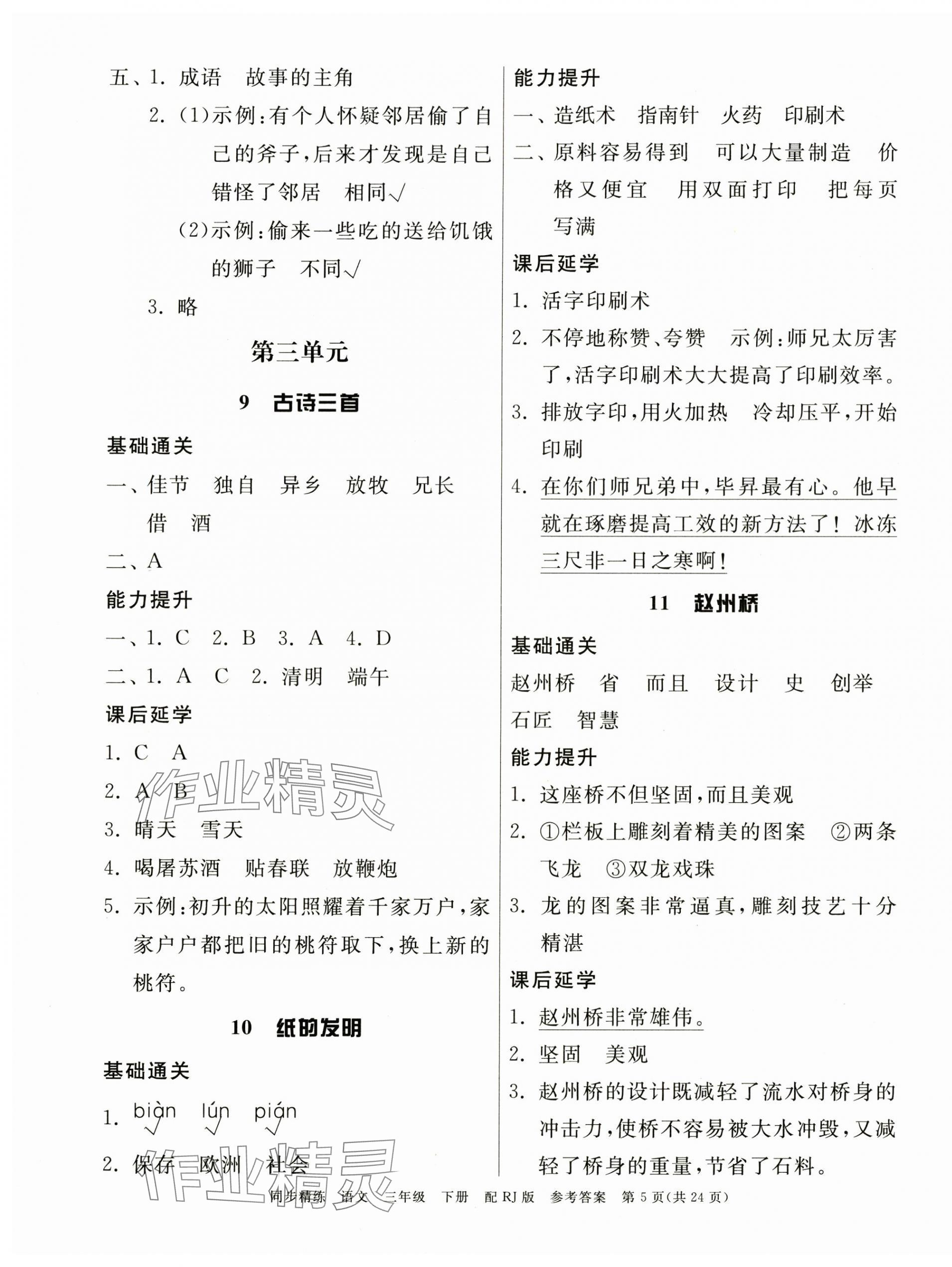 2025年同步精練廣東教育出版社三年級語文下冊人教版 第5頁