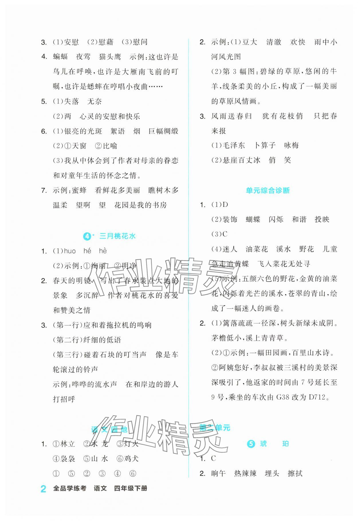 2024年全品學(xué)練考四年級(jí)語(yǔ)文下冊(cè)人教版浙江專版 第2頁(yè)