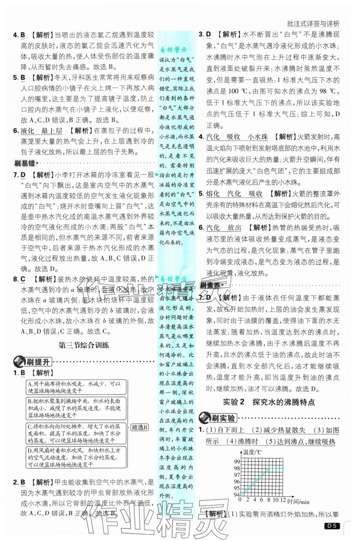 2024年初中必刷題九年級物理上冊滬科版 參考答案第5頁