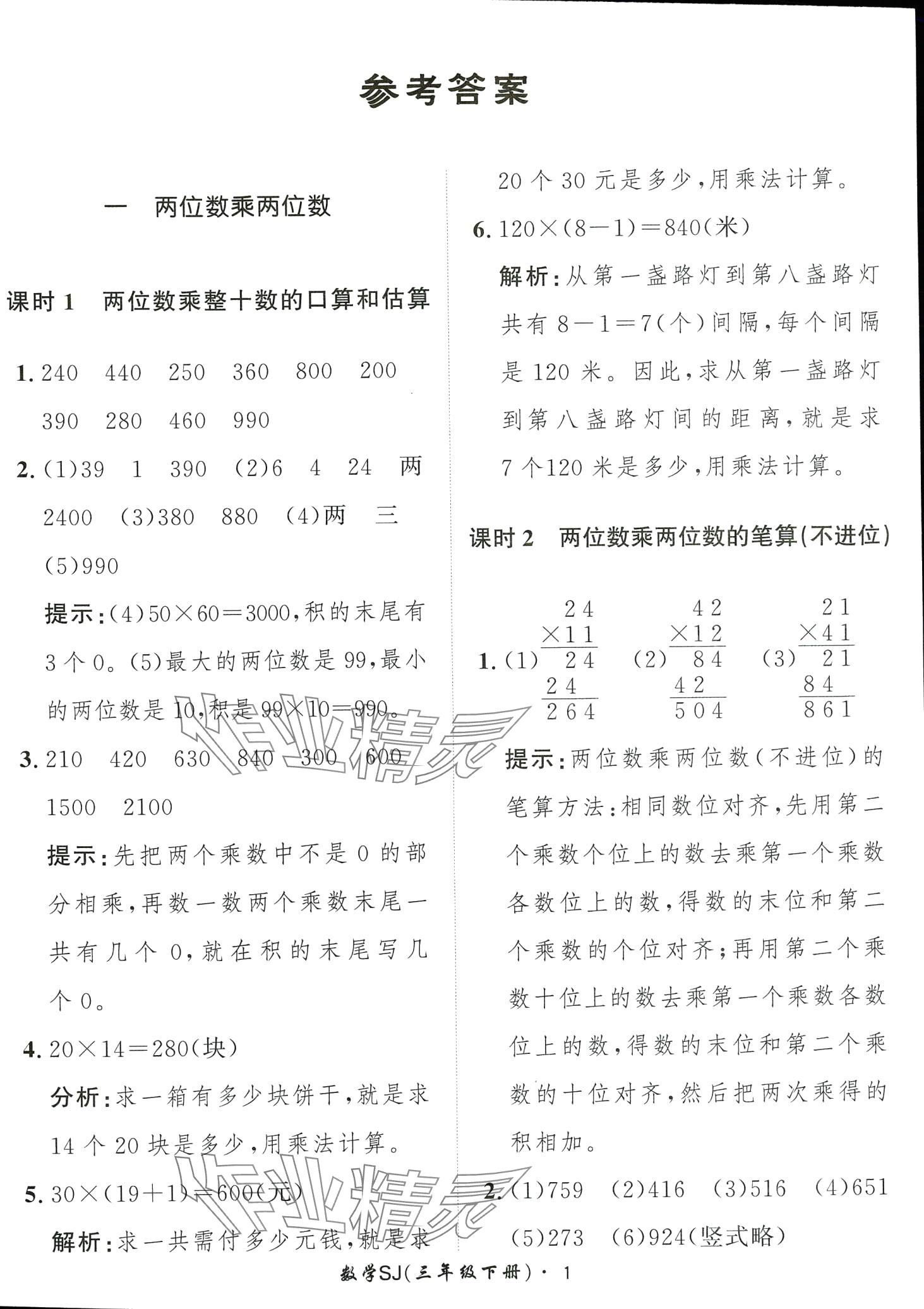 2024年黃岡360定制課時(shí)三年級(jí)數(shù)學(xué)下冊(cè)蘇教版 第1頁(yè)