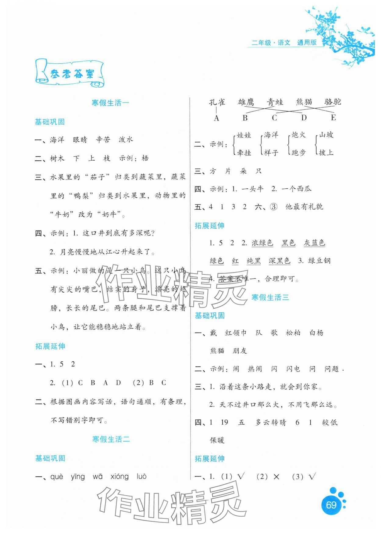 2025年寒假生活二年級語文通用版河北少年兒童出版社 第1頁