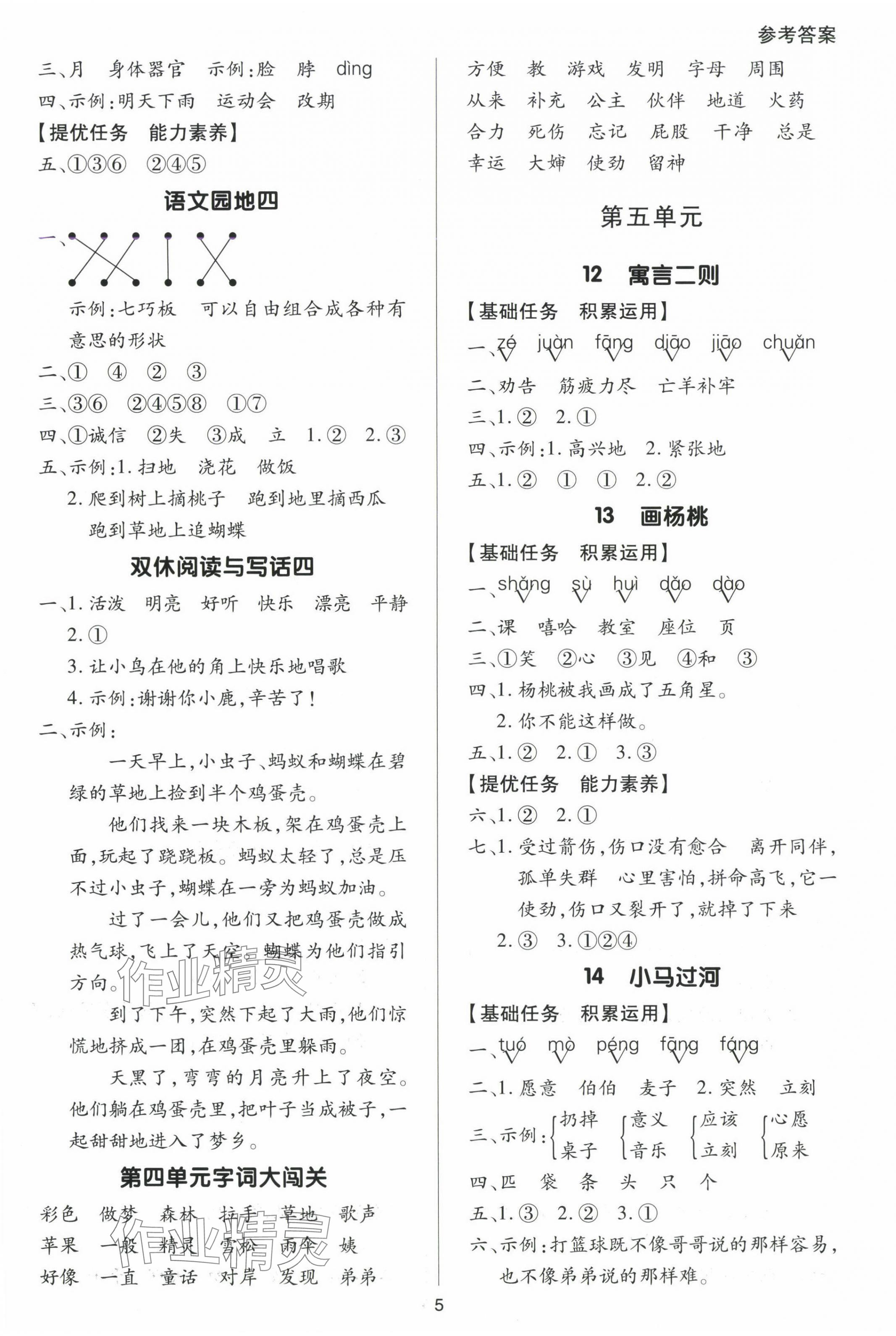 2025年多A課堂課時(shí)作業(yè)本二年級語文下冊人教版 參考答案第5頁