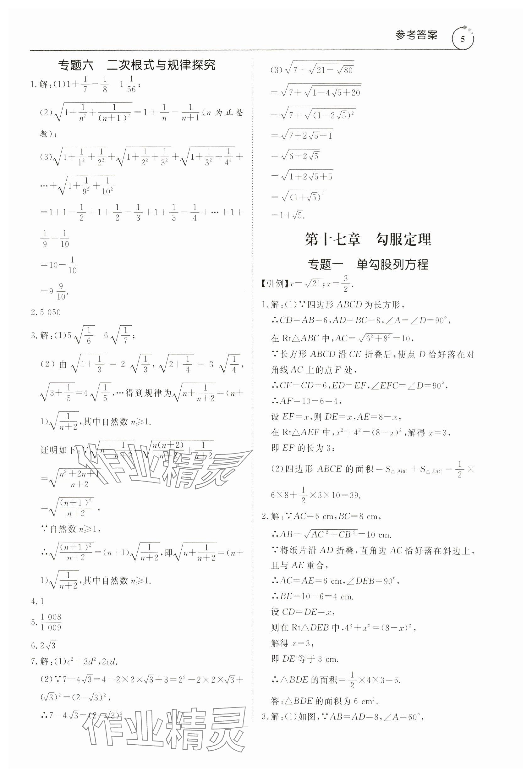 2024年新勢(shì)力思維八年級(jí)數(shù)學(xué)下冊(cè)人教版 參考答案第5頁(yè)