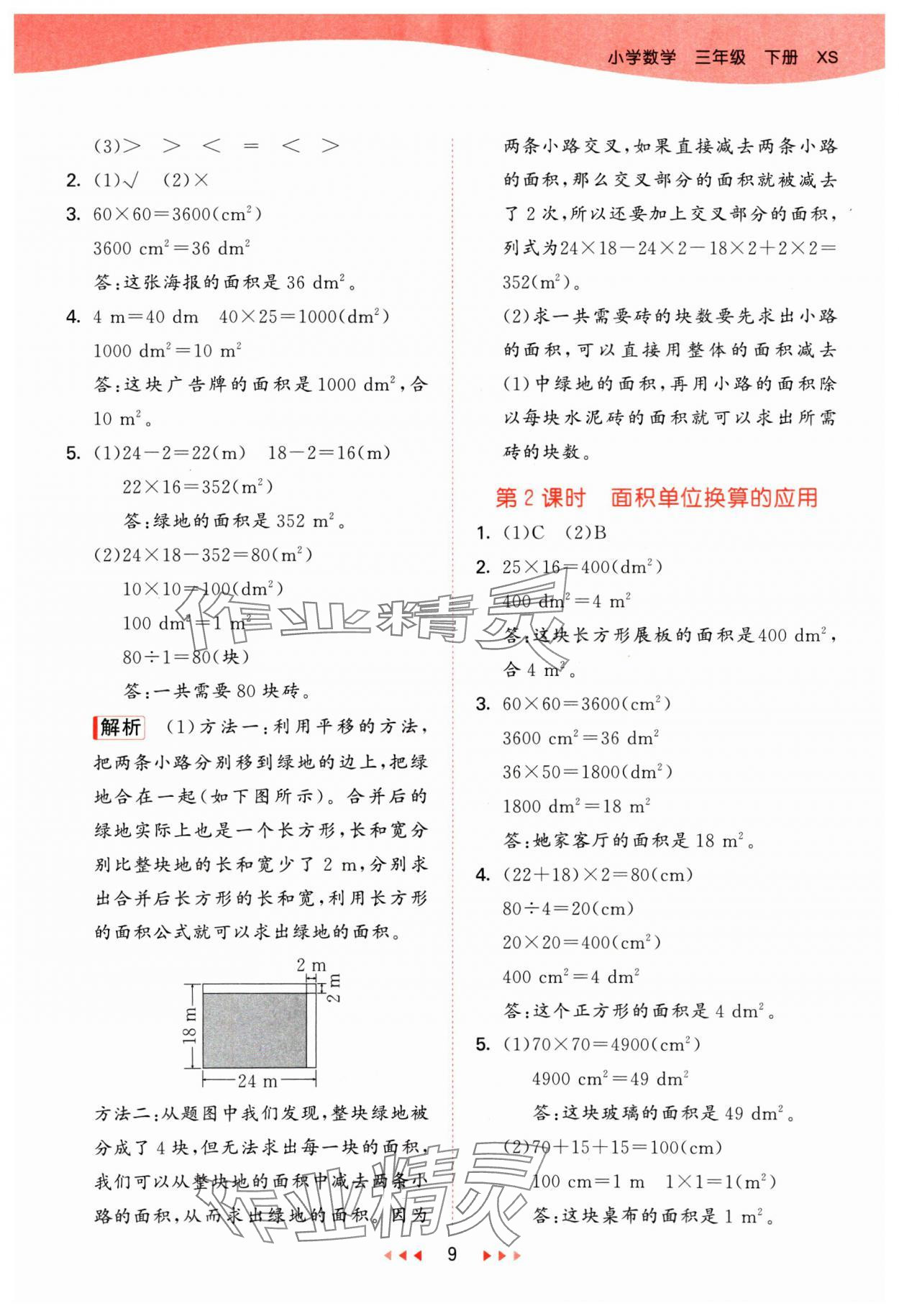 2025年53天天练三年级数学下册西师大版 参考答案第9页