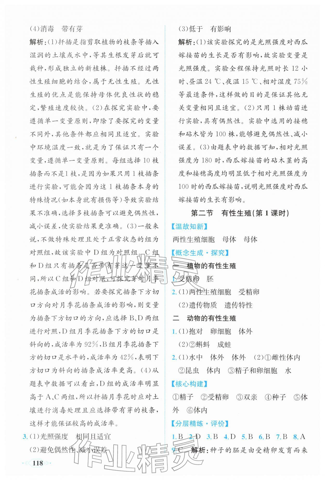 2026年同步导学与优化训练八年级生物下册人教版&nbsp;第2页