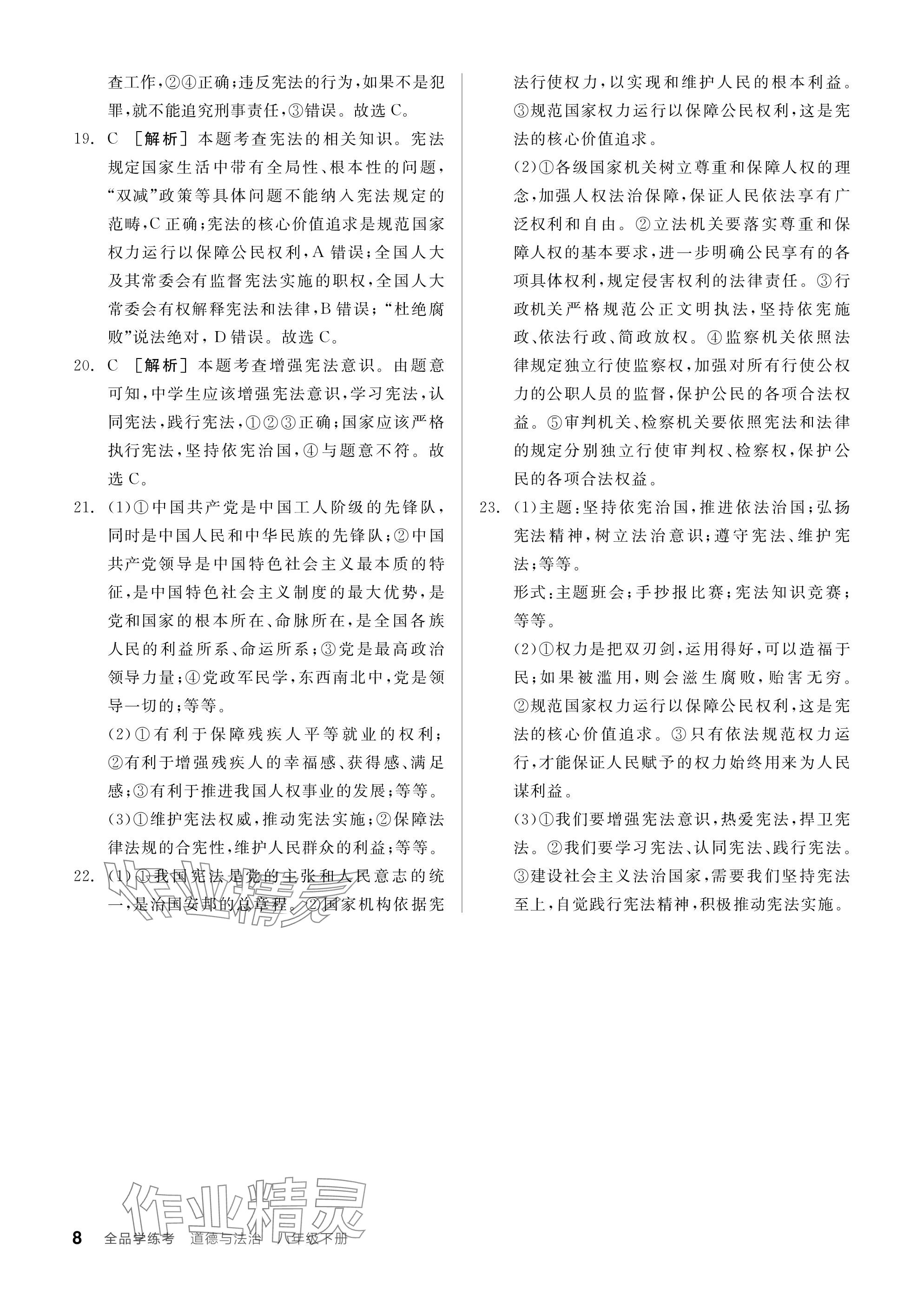 2024年全品學(xué)練考八年級道德與法治下冊人教版廣東專版 參考答案第8頁