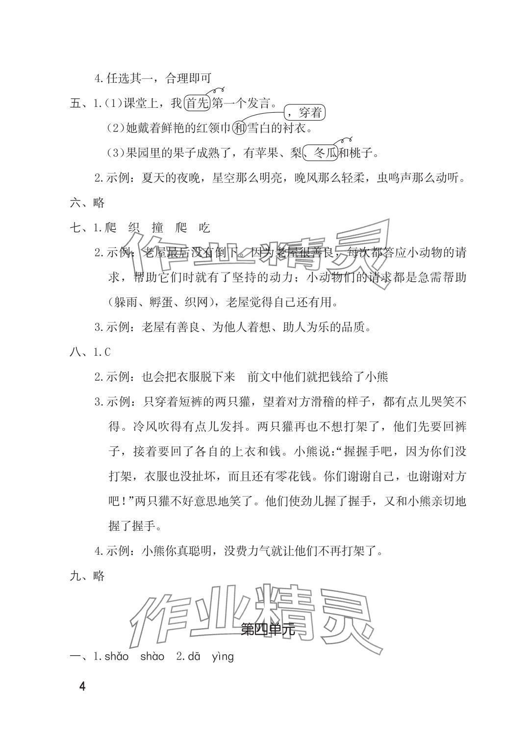 2025年单元自测三年级语文上册人教版 参考答案第4页