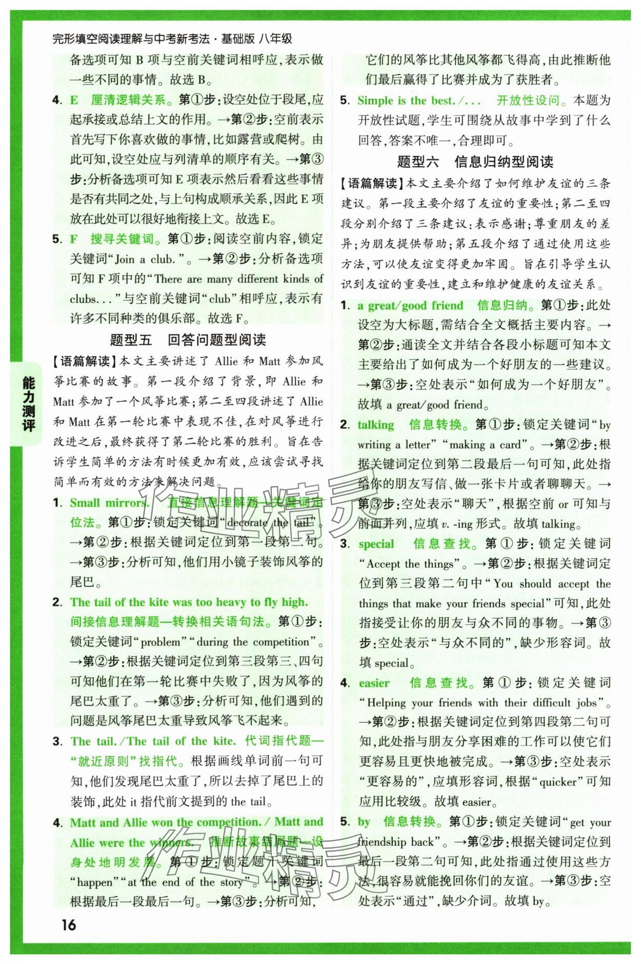2024年萬(wàn)唯中考完形填空閱讀理解八年級(jí)英語(yǔ)通用版基礎(chǔ)版 參考答案第16頁(yè)