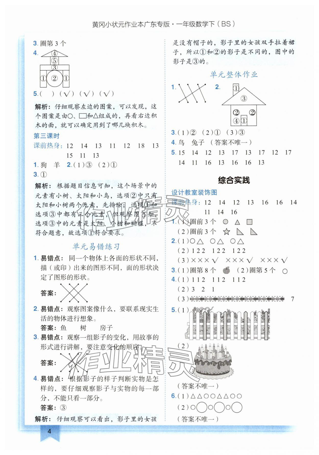 2025年黃岡小狀元作業(yè)本一年級數(shù)學(xué)下冊北師大版廣東專版 第4頁