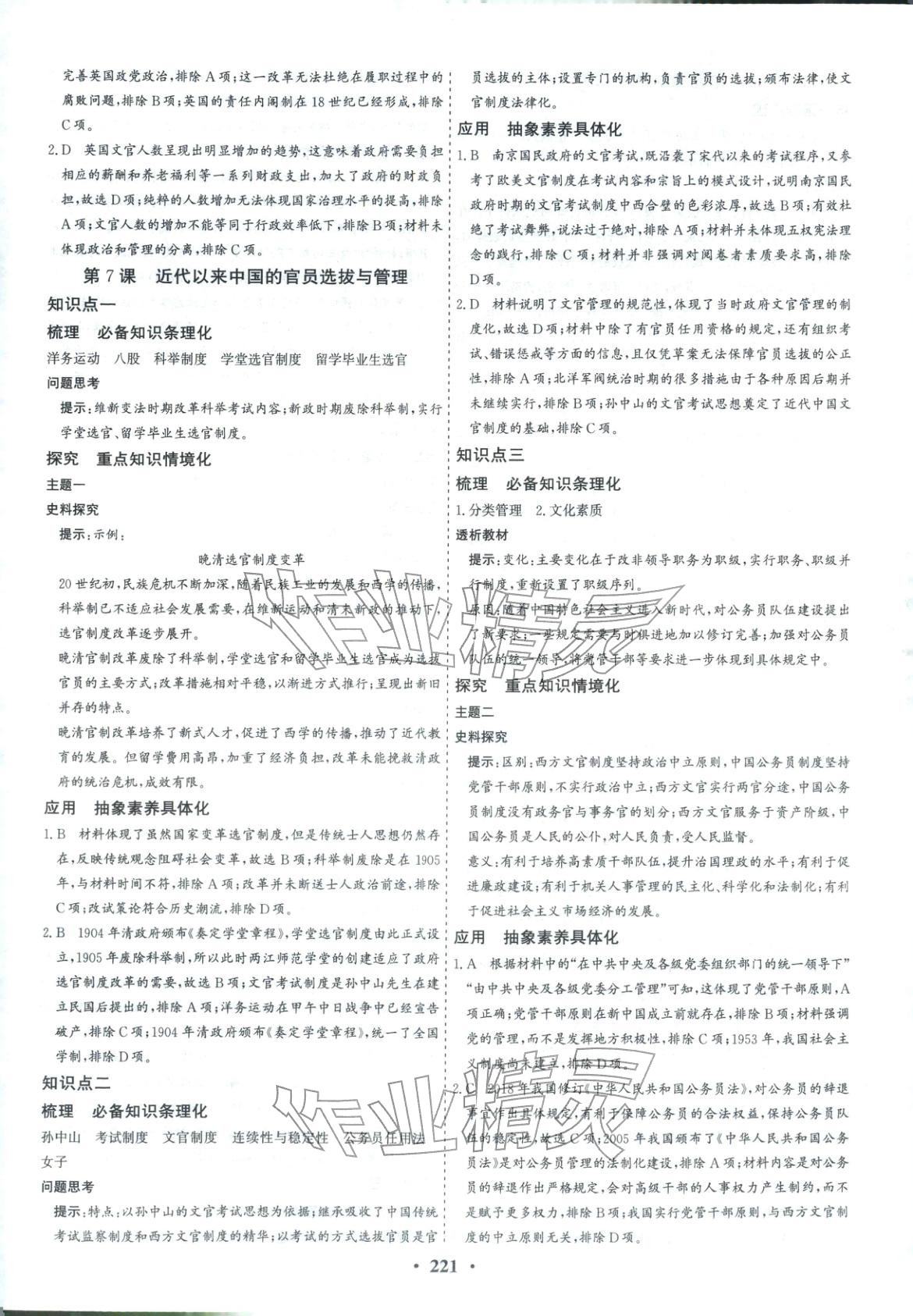 2025年优化探究同步导学案高中历史选择性必修1人教版&nbsp;参考答案第7页
