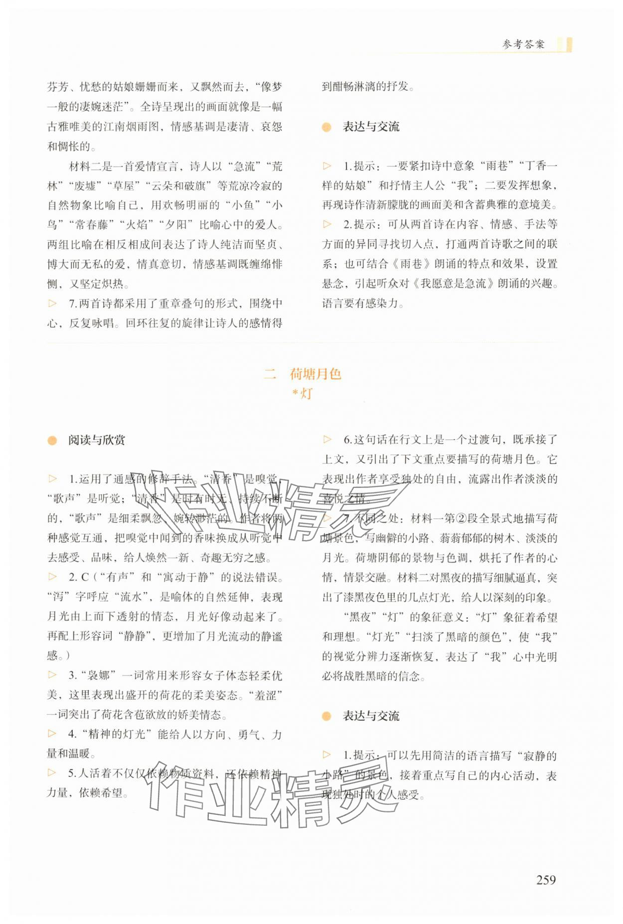 2025年学生学习用书高中语文上册人教版&nbsp;参考答案第6页