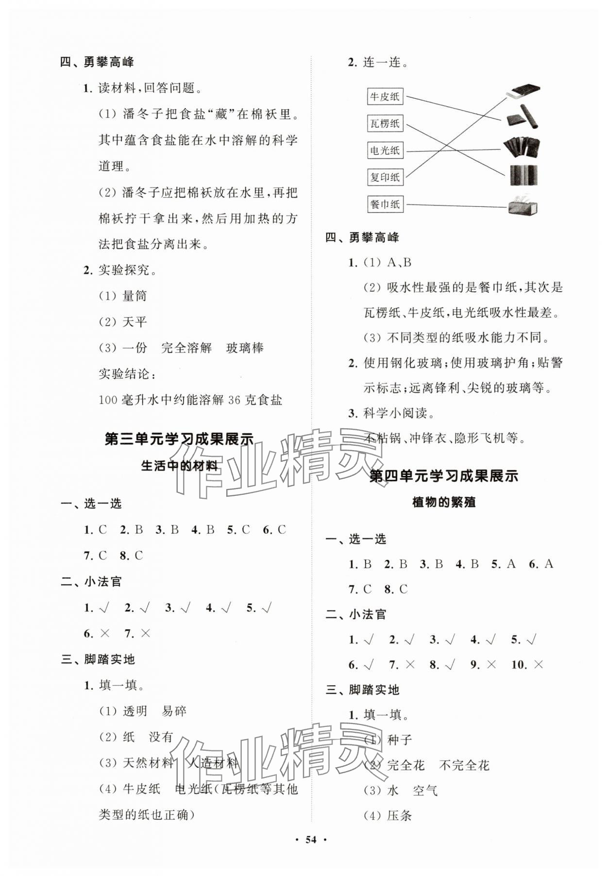 2025年同步練習(xí)冊(cè)分層指導(dǎo)三年級(jí)科學(xué)下冊(cè)青島版 參考答案第2頁(yè)
