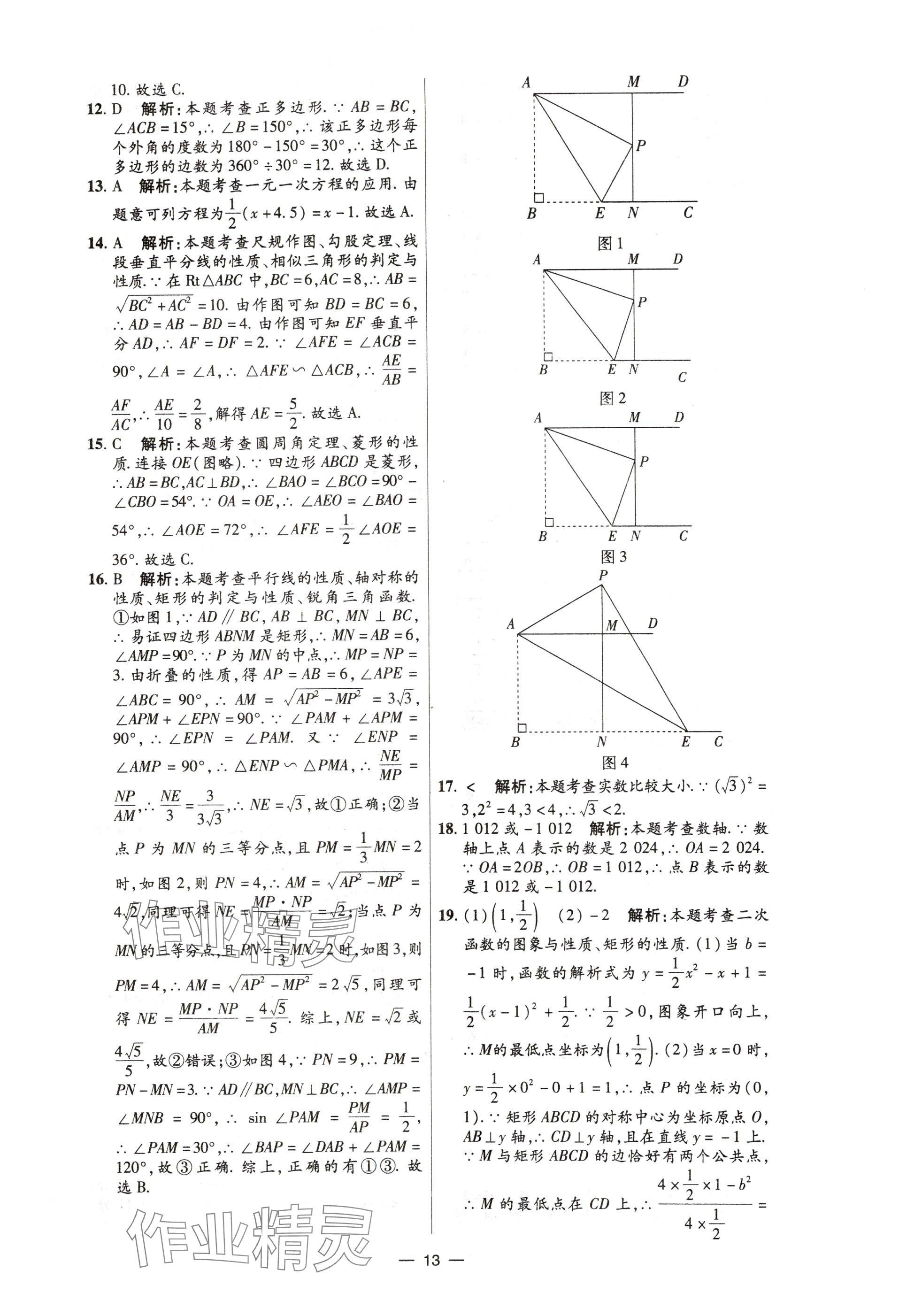 2025年中考试题精选延边出版社数学河北专版&nbsp;参考答案第13页