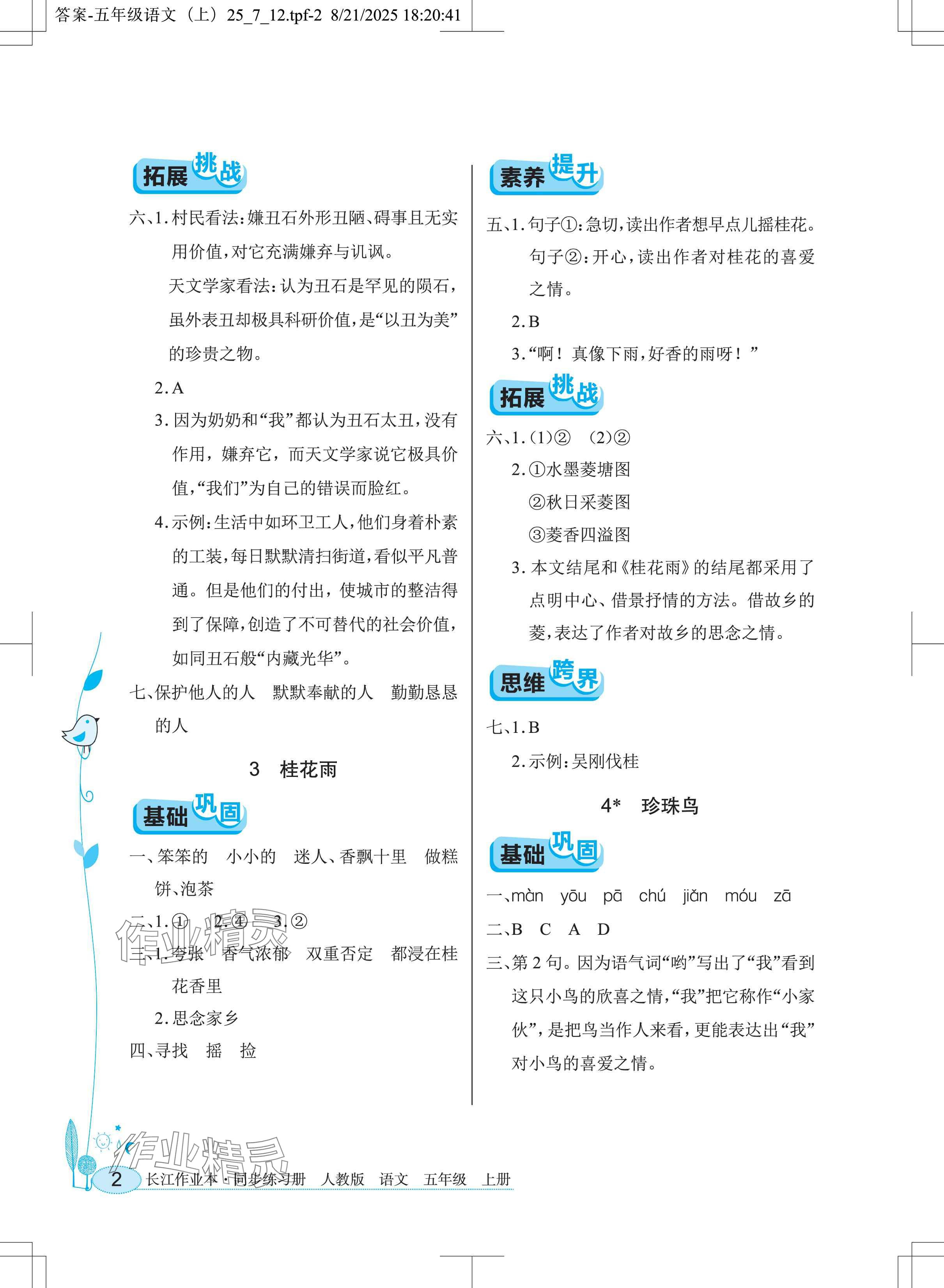 2025年长江作业本同步练习册五年级语文上册人教版 参考答案第2页