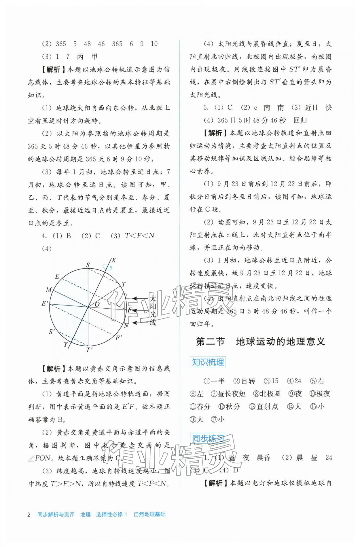 2025年人教金学典同步练习册同步解析与测评高中地理选择性必修第一册人教版 第2页