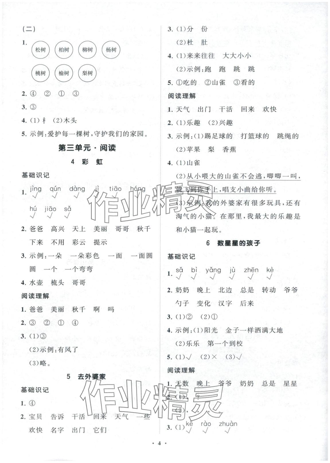 2025年同步练习册分层指导二年级语文上册人教版&nbsp;第4页