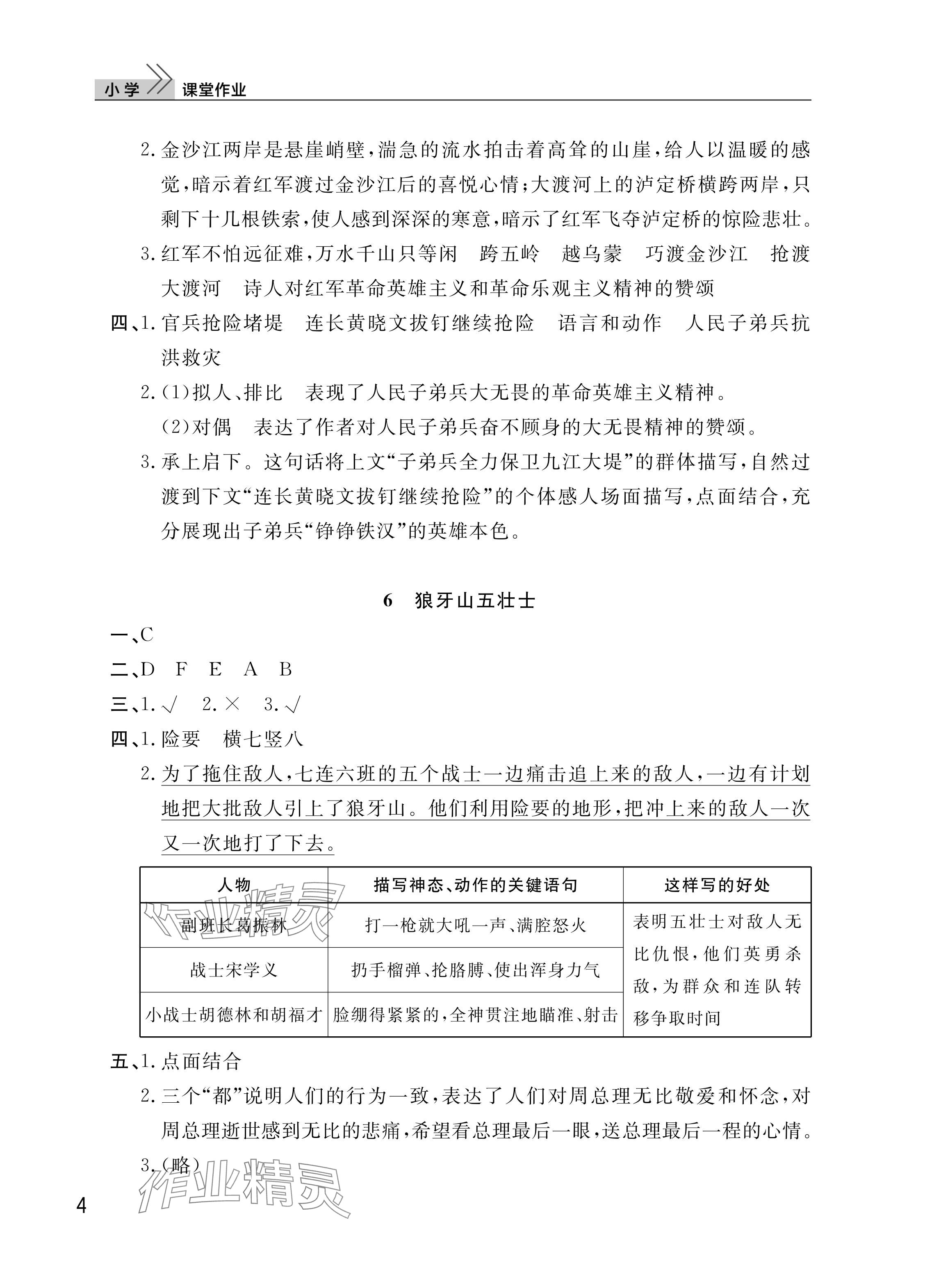2025年课堂作业武汉出版社六年级语文上册人教版 参考答案第4页